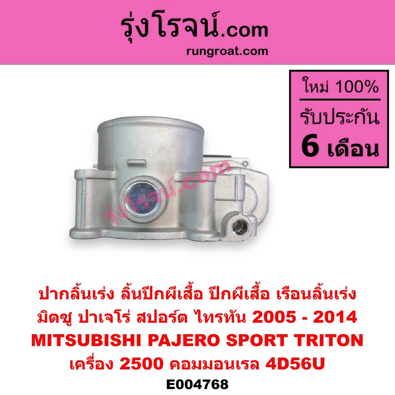 E004768 ปากลิ้นเร่ง (ลิ้นปีกผีเสื้อ, ปีกผีเสื้อ, เรือนลิ้นเร่ง) MITSUBISHI (มิตซู) / PAJERO SPORT (ปาเจโร่ สปอร์ต 2009 - 2014) (รุ่นแรก) , TRITON (ไทรทัน ไตตั้น 2007 - 2014 PLUS) (รุ่นแรก) เครื่อง 2500 คอมมอนเรล (4D56U)