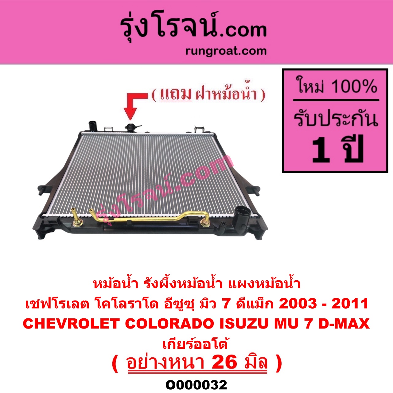 O000032 หม้อน้ำ รังผึ้งหม้อน้ำ แผงหม้อน้ำ CHEVROLET เชฟโรเลต COLORADO โคโลราโด 05 09 ตา 2 ชั้น ตาชั้นเดียว ISUZU อีซูซุ DMAX ดีแม็ก 03 05 07 รุ่นแรก MU 7 มิว 7 05 / 09 เกียร์ออโต้ อย่างหนา 26 มิล