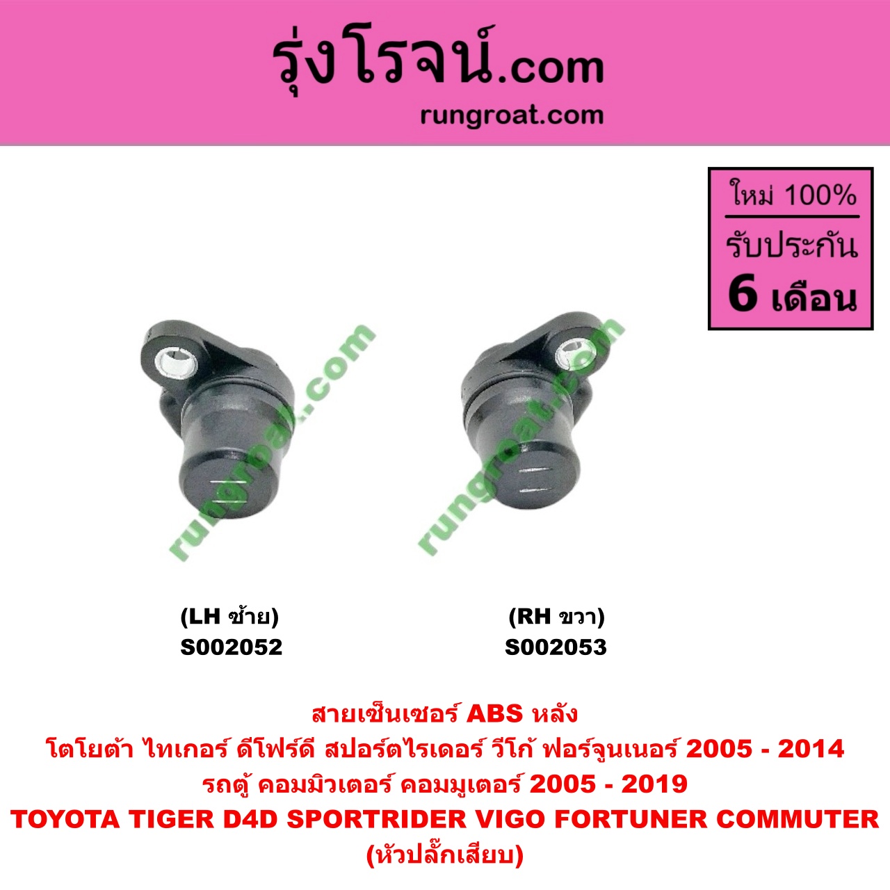 S002053 สายเซ็นเซอร์ ABS หลัง TOYOTA (โตโยต้า) / COMMUTER (คอมมิวเตอร์ 05/09/12/14) , FORTUNER (ฟอร์จูนเนอร์ 05/08/12) (รุ่นแรก) , SPORTRIDER (สปอร์ตไรเดอร์) , TIGER/TIGER D4D (ไทเกอร์ / ไทเกอร์ ดีโฟร์ดี) , VIGO (วีโก้ 04/08/11) (หัวปลั๊กเสียบ) RH