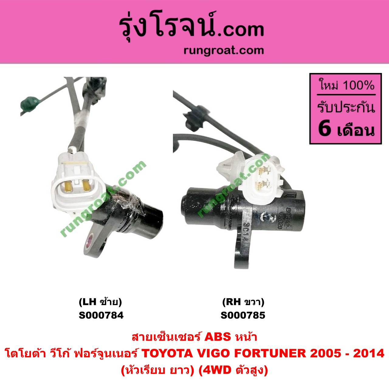 S000785 สายเซ็นเซอร์ ABS หน้า TOYOTA (โตโยต้า) / FORTUNER (ฟอร์จูนเนอร์ 05/08/12) (รุ่นแรก) , VIGO (วีโก้ 04/08/11) (หัวเรียบ ยาว) (4WD ตัวสูง) RH