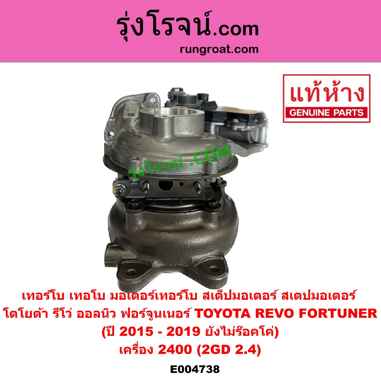 E004738 เทอร์โบ (ทั้งลูก) TOYOTA (โตโยต้า) FORTUNER (ออลนิว ฟอร์จูนเนอร์ 2015) (AN150 AN160 รุ่น 2), REVO (รีโว รีโว่ 2015 - 2023) (โฉมแรก / ROCCO) เครื่อง 2400 (2GD 2.4) (+ มอเตอร์เทอร์โบ) (ปี 2015 - 2019 ยังไม่ร๊อคโค่)