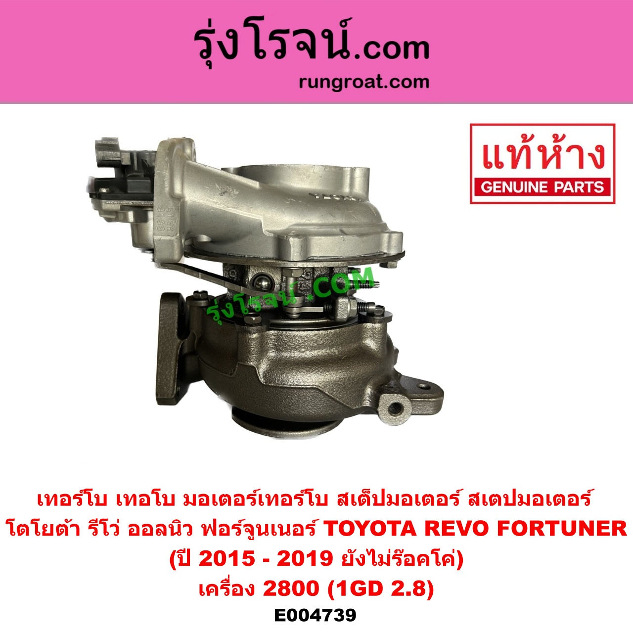 E004739 เทอร์โบ (ทั้งลูก) TOYOTA (โตโยต้า) FORTUNER (ออลนิว ฟอร์จูนเนอร์ 2015) (AN150 AN160 รุ่น 2), REVO (รีโว รีโว่ 2015 - 2023) (โฉมแรก / ROCCO) เครื่อง 2800 (1GD 2.8) (+ มอเตอร์เทอร์โบ) (ปี 2015 - 2019 ยังไม่ร๊อคโค่)