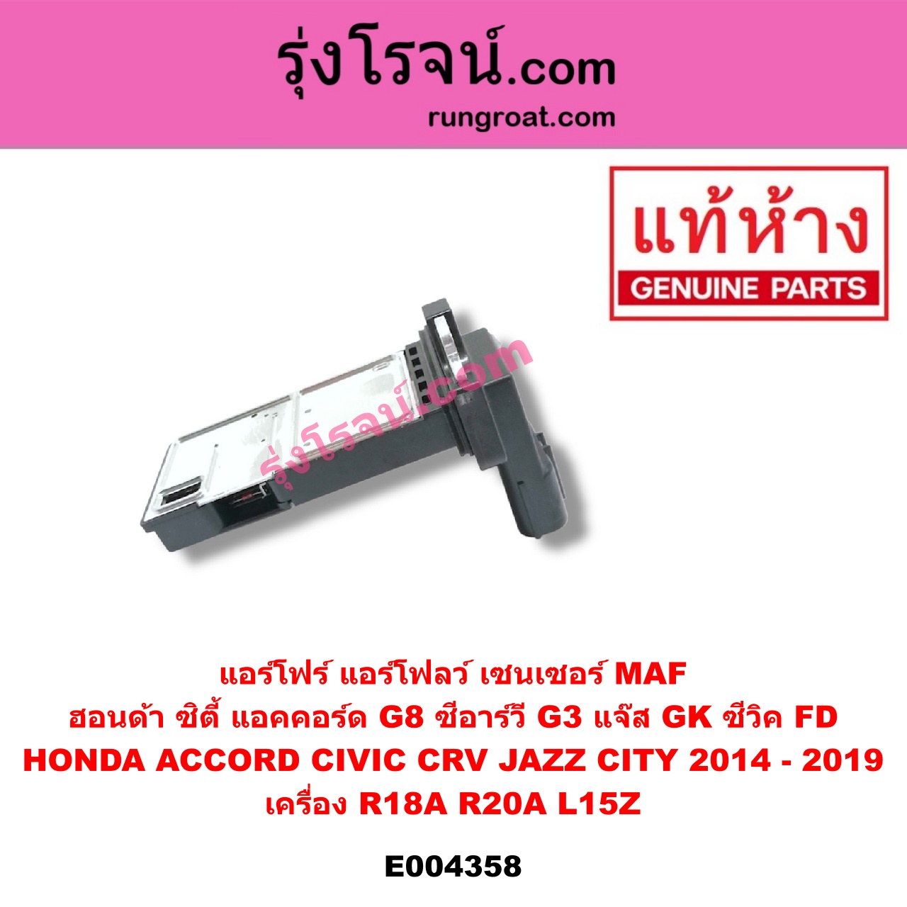 E004358 แอร์โฟร์ (แอร์โฟลว์, เซนเซอร์ MAF) HONDA (ฮอนด้า) / ACCORD (แอคคอร์ด 08/10) (G8) , CITY (ซิตี้ 2014 / 2017) , CIVIC (ซีวิค 06/09) (FD / นางฟ้า) , CRV (ซีอาร์วี 08/10) (G3) , JAZZ (แจ๊ส 2014) (GK) เครื่อง R18A, R20A, L15Z