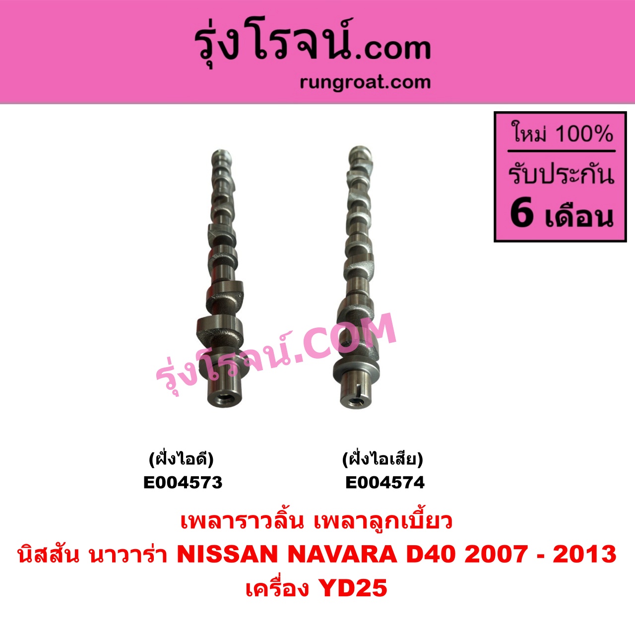 E004574 เพลาราวลิ้น (เพลาลูกเบี้ยว) NISSAN (นิสสัน) / NAVARA (นาวาร่า D40 2007 - 2013) (รุ่นแรก D40) เครื่อง YD25 (ฝั่งไอเสีย)