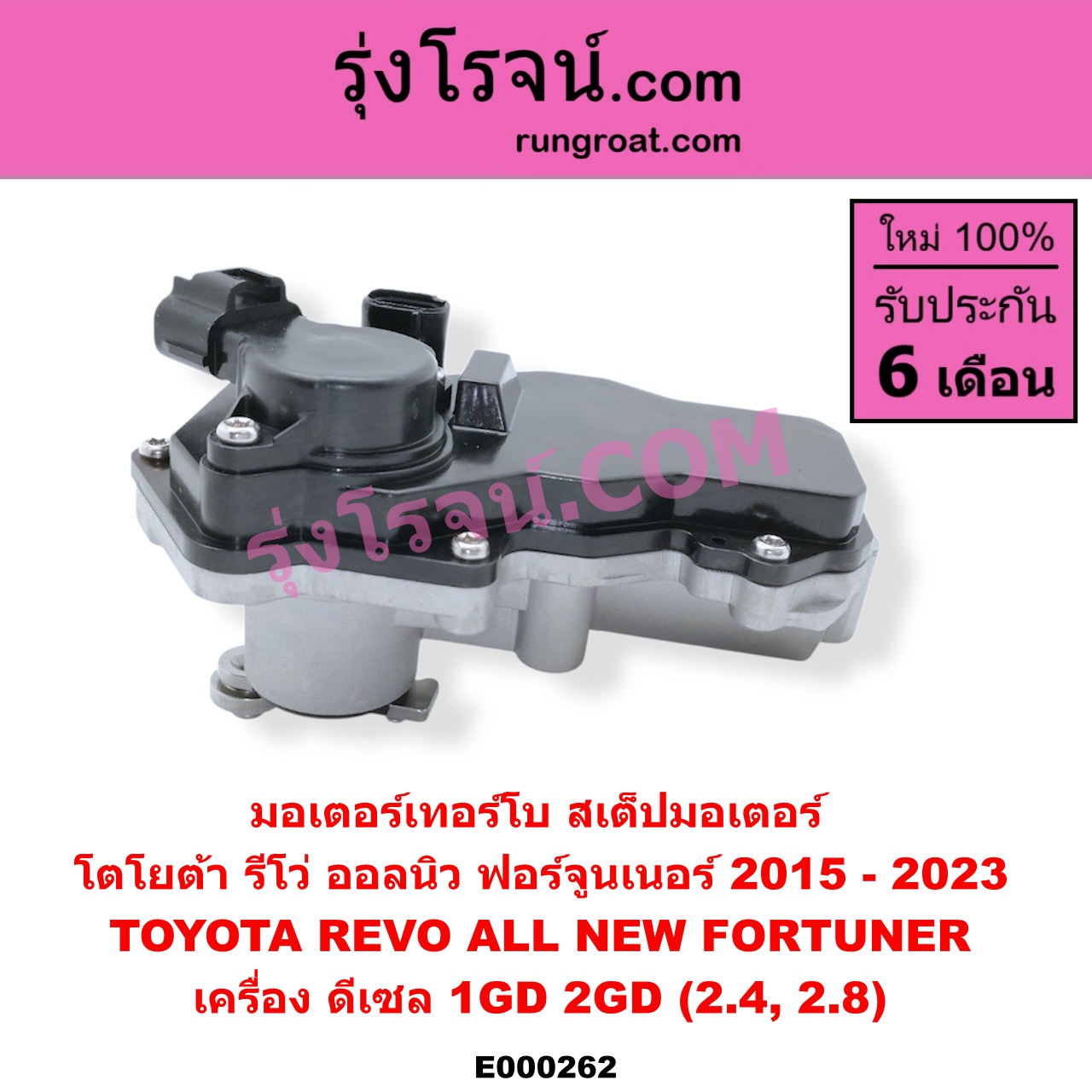 E000262 มอเตอร์เทอร์โบ, (สเต็ปมอเตอร์, สเตปมอเตอร์) TOYOTA (โตโยต้า) / FORTUNER (ฟอร์จูนเนอร์ 15) (รุ่น 2) , REVO (รีโว 15) เครื่อง 1GD, 2GD (2400, 2800)