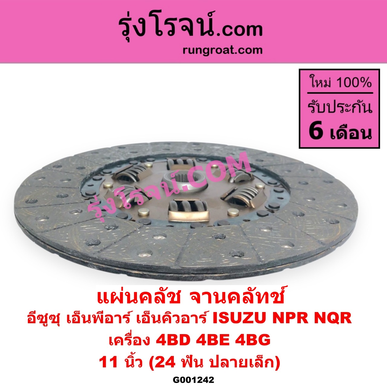 G001242 แผ่นคลัช (จานคลัทช์) ISUZU (อีซูซุ) / NPR / NQR (เอ็นพีอาร์ / เอ็นคิวอาร์) 11 นิ้ว (24 ฟัน ปลายเล็ก) เครื่อง 4BD, 4BE, 4BG
