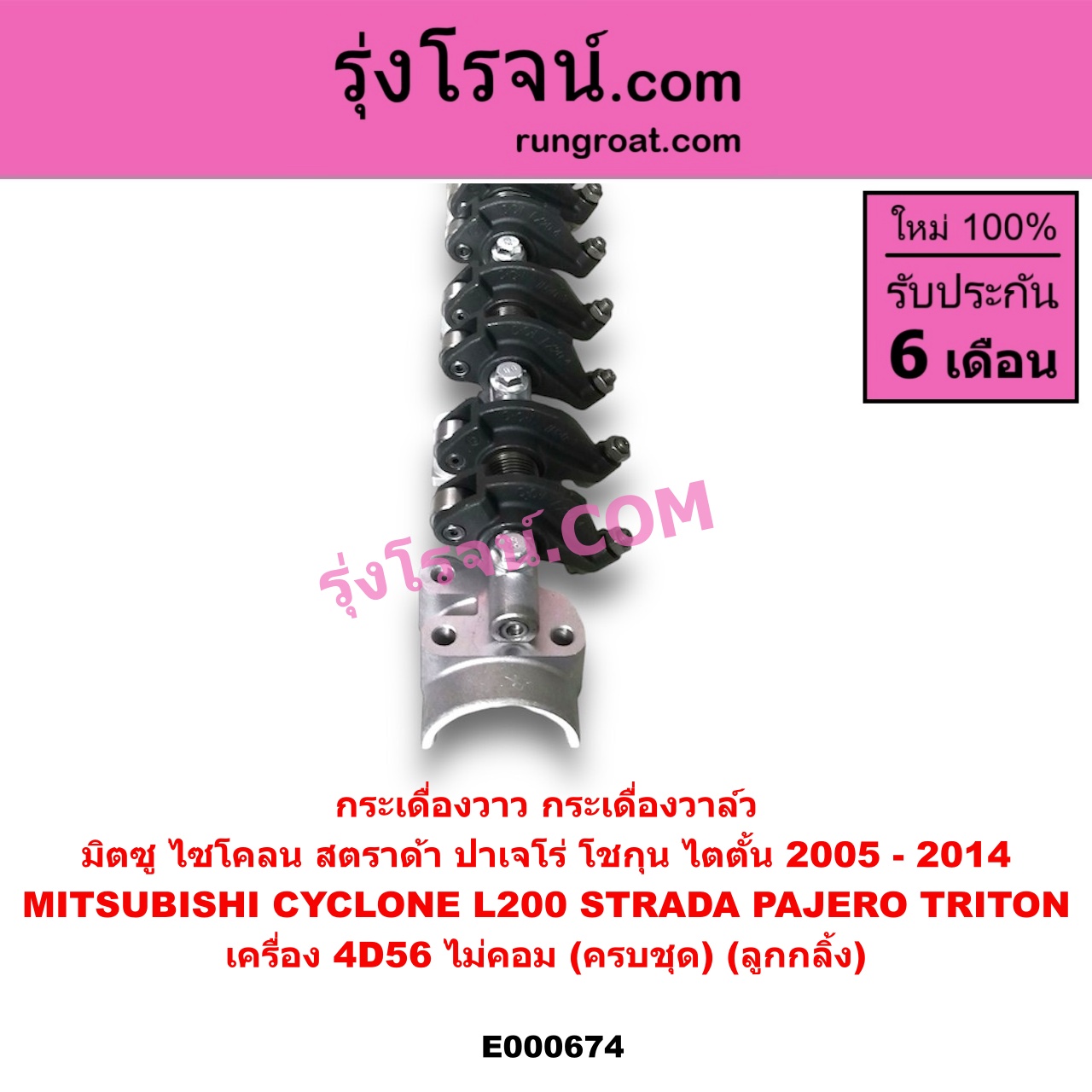 E000674 กระเดื่องวาล์ว MITSUBISHI (มิตซู) / CYCLONE (ไซโคลน 92/94) , PAJERO (ปาเจโร่ โชกุน/ตากลม/ตาเหลี่ยม) , STRADA (สตราด้า 97/99/01/05) , TRITON (ไทรทัน 07/09 PLUS) (รุ่นแรก) เครื่อง 4D56 (ไม่คอม) (ครบชุด) (ลูกกลิ้ง)