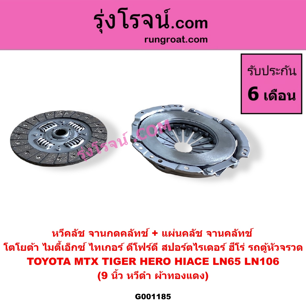 G001185 หวีคลัช (จานกดคลัทช์) + แผ่นคลัช (จานคลัทช์) TOYOTA (โตโยต้า) / HERO (ฮีโร่ 86/88) , HIACE (ไฮเอซ LH112/125/130/184) (รถตู้ 3L) , LN106 (ไมตี้ X 4WD) , LN65 (ฮีโร่ 4X4) , MTX (ไมตี้ X 92/94/96) , SPORTRIDER (สปอร์ตไรเดอร์) , TIGER/TIGER D4D (ไทเกอร์ / ไทเกอร์ ดีโฟร์ดี) 9 นิ้ว (หวีดำ ผ้าทองแดง)