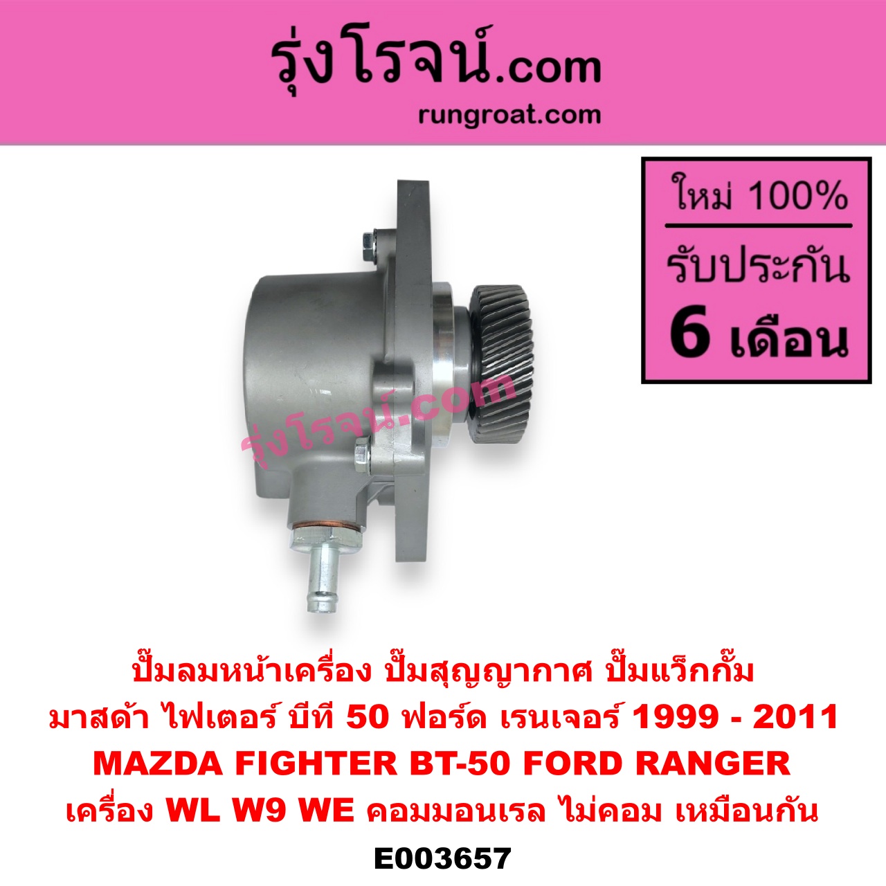 E003657 ปั๊มลมหน้าเครื่อง (ปั๊มสุญญากาศ ปั๊มแว็กกั๊ม) FORD (ฟอร์ด) / RANGER (เรนเจอร์ 1999 / 2003) (รุ่นแรก WL 12 วาล์ว) , RANGER (เรนเจอร์ ดูราทอร์ค 06/09) (รุ่น 2) , BT-50 (บีที 50 06/09) , FIGHTER (ไฟเตอร์ 97/99/02) เครื่อง WL, W9, WE (คอมมอนเรล ไม่คอม เหมือนกัน)