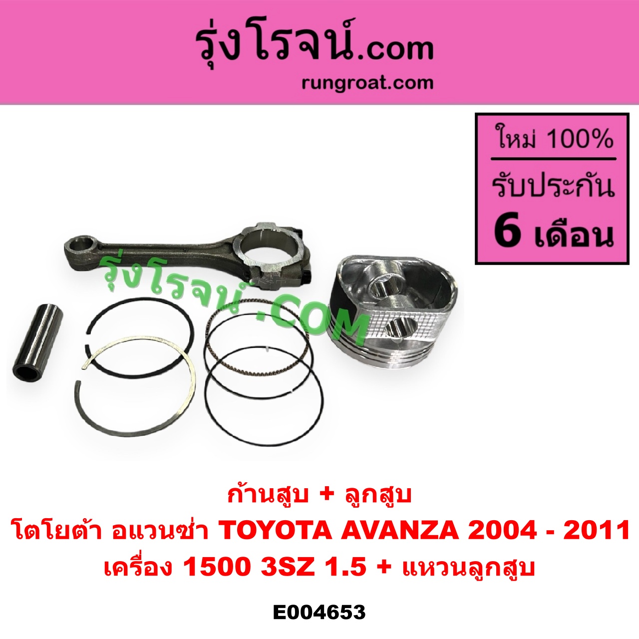 E004653 ก้านสูบ + ลูกสูบ TOYOTA (โตโยต้า) AVANZA (อแวนซ่า 2004 - 2011) (รุ่นแรก) เครื่อง 1500 (3SZ, 1.5) (+ แหวนลูกสูบ)