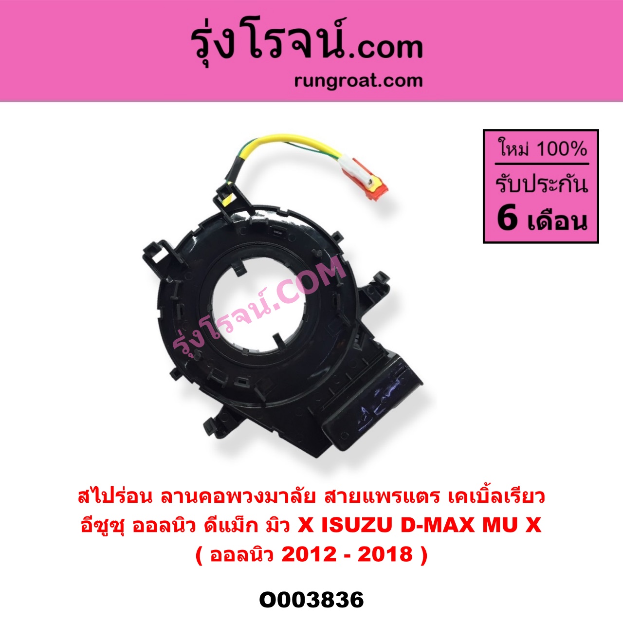 O003836 สไปร่อน (ลานคอพวงมาลัย, สายแพรแตร, เคเบิ้ลเรียว) ISUZU (อีซูซุ) / D-MAX (ดีแม็ก 12/16) (V-CROSS / บลูเพาเวอร์) , MU X (มิว X 14) (ออลนิว 2012-2018)