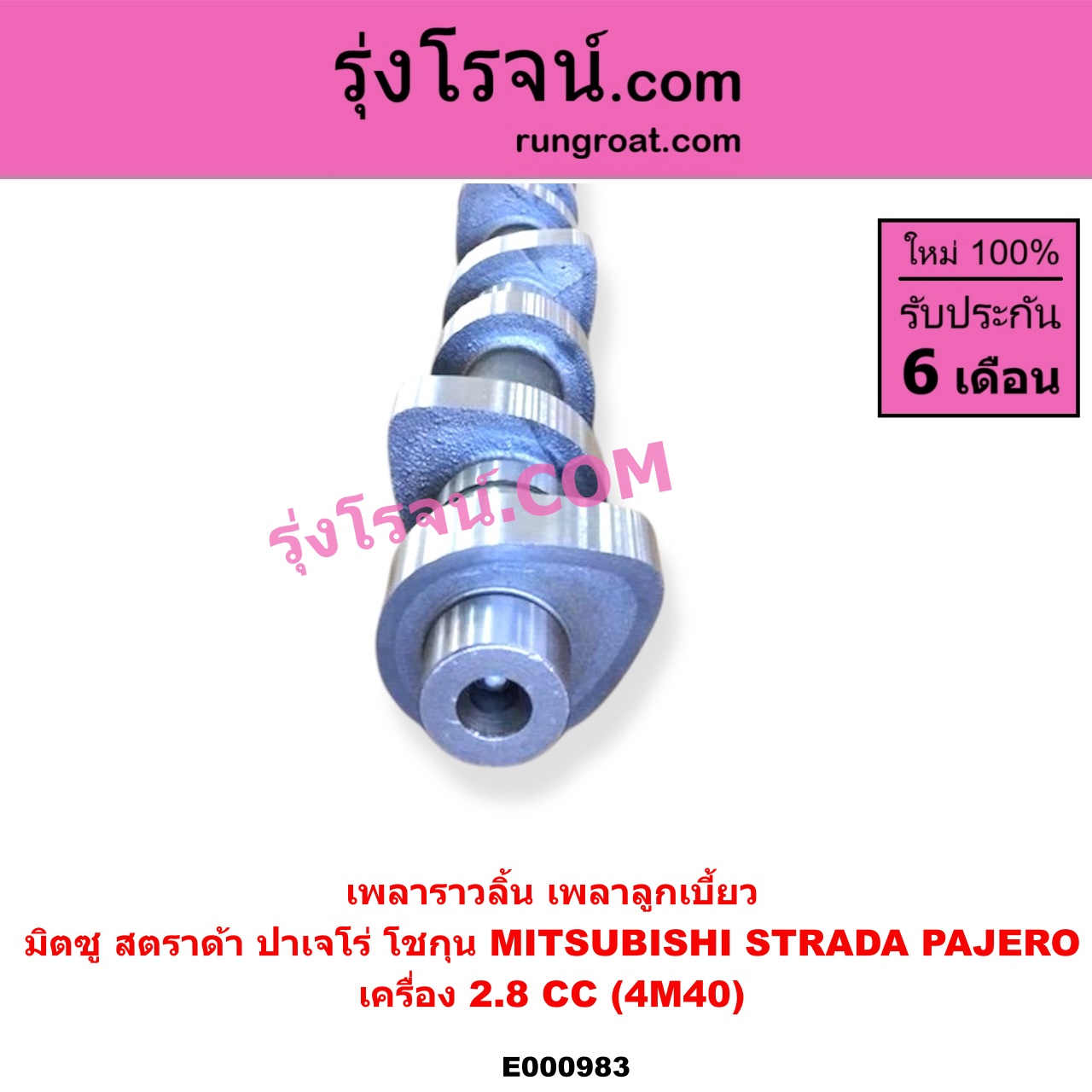 E000983 เพลาราวลิ้น (เพลาลูกเบี้ยว) MITSUBISHI (มิตซู) / PAJERO (ปาเจโร่ โชกุน/ตากลม/ตาเหลี่ยม) , STRADA (สตราด้า 97/99/01/05) เครื่อง 4M40