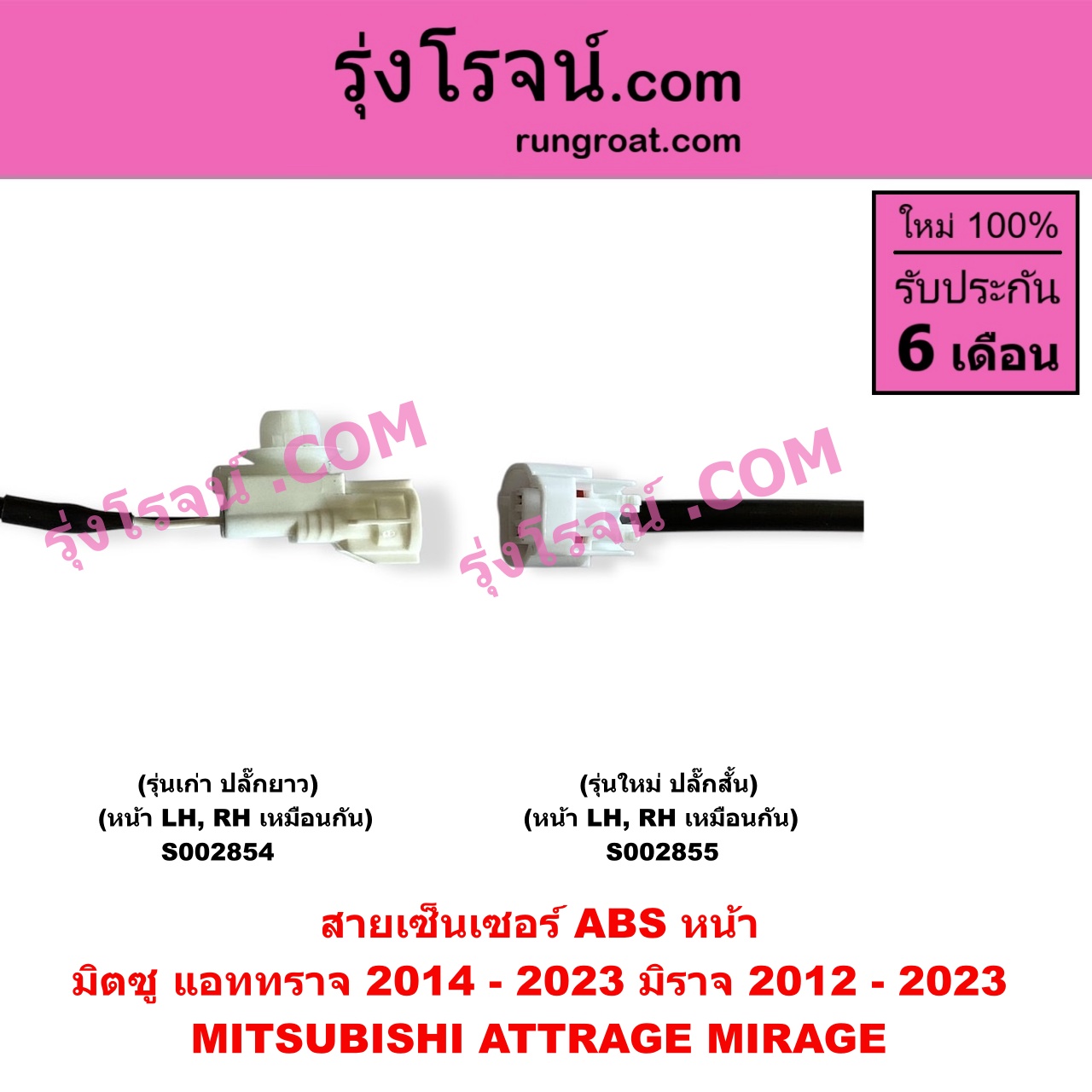 S002855 สายเซ็นเซอร์ ABS หน้า MITSUBISHI (มิตซู) / ATTRAGE (แอททราจ 2014 - 2023) , MIRAGE (มิราจ 2012 - 2023) (รุ่นใหม่ ปลั๊กสั้น) หน้า LH, RH เหมือนกัน