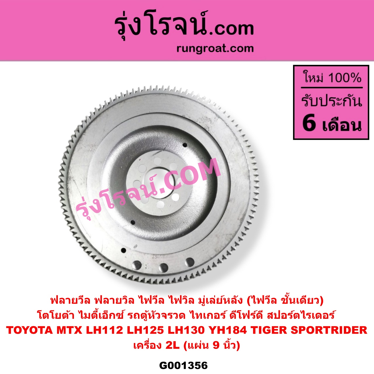 G001356 ฟลายวีล (ฟลายวิล, ไฟวีล, ไฟวิล, มู่เล่ย์หลัง) TOYOTA (โตโยต้า) / HIACE (ไฮเอซ LH112/125/130/184) (รถตู้หัวจรวด 3L) , TOYOTA (โตโยต้า) / MTX (ไมตี้ X 92/94/96) , TOYOTA (โตโยต้า) / SPORTRIDER (สปอร์ตไรเดอร์) , TOYOTA (โตโยต้า) / TIGER/TIGER D4D (ไทเกอร์ / ไทเกอร์ ดีโฟร์ดี) เครื่อง 2L (แผ่น 9 นิ้ว)