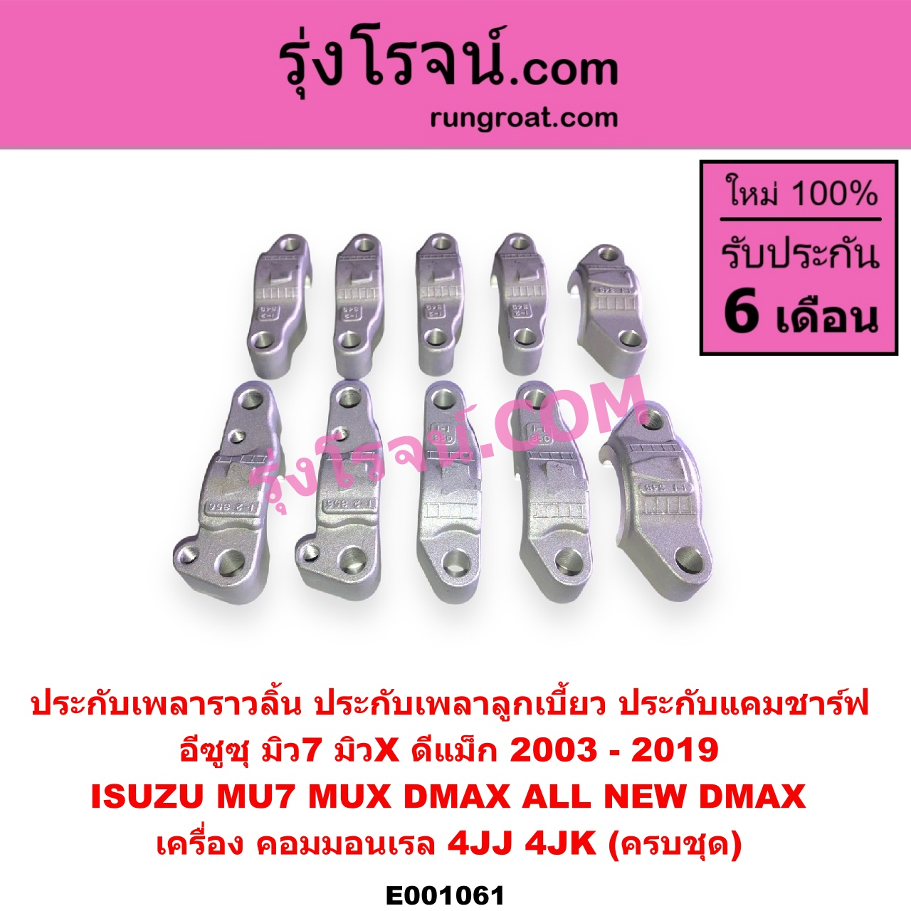 E001061 ประกับเพลาราวลิ้น (ประกับเพลาลูกเบี้ยว, ประกับแคมชาร์ฟ) ISUZU (อีซูซุ) / D-MAX (ดีแม็ก 03/05/07) (รุ่นแรก) , D-MAX (ดีแม็ก 12) (หัวกระสุน, V-CROSS) , MU 7 (มิว 7 05/09) , MU X (มิว X 14) เครื่อง 4JJ, 4JK (ครบชุด)