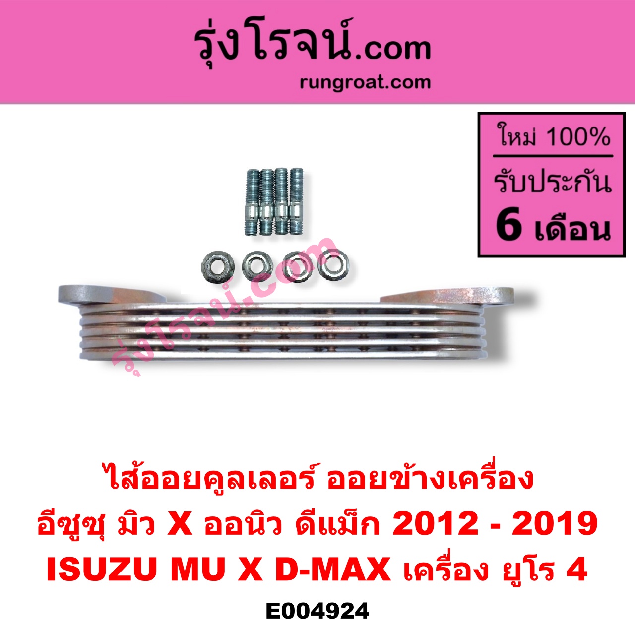 E004924 ไส้ออยคูลเลอร์ ออยข้างเครื่อง ISUZU อีซูซุ D-MAX ออนิว ออลนิว ดีแม็ก ดีแม็ค DMAX 2012 - 2019 วีครอส V-CROSS บลูเพาเวอร์ 1.9 MU X มิว X 2014 - 2019 เครื่อง ยูโร 4