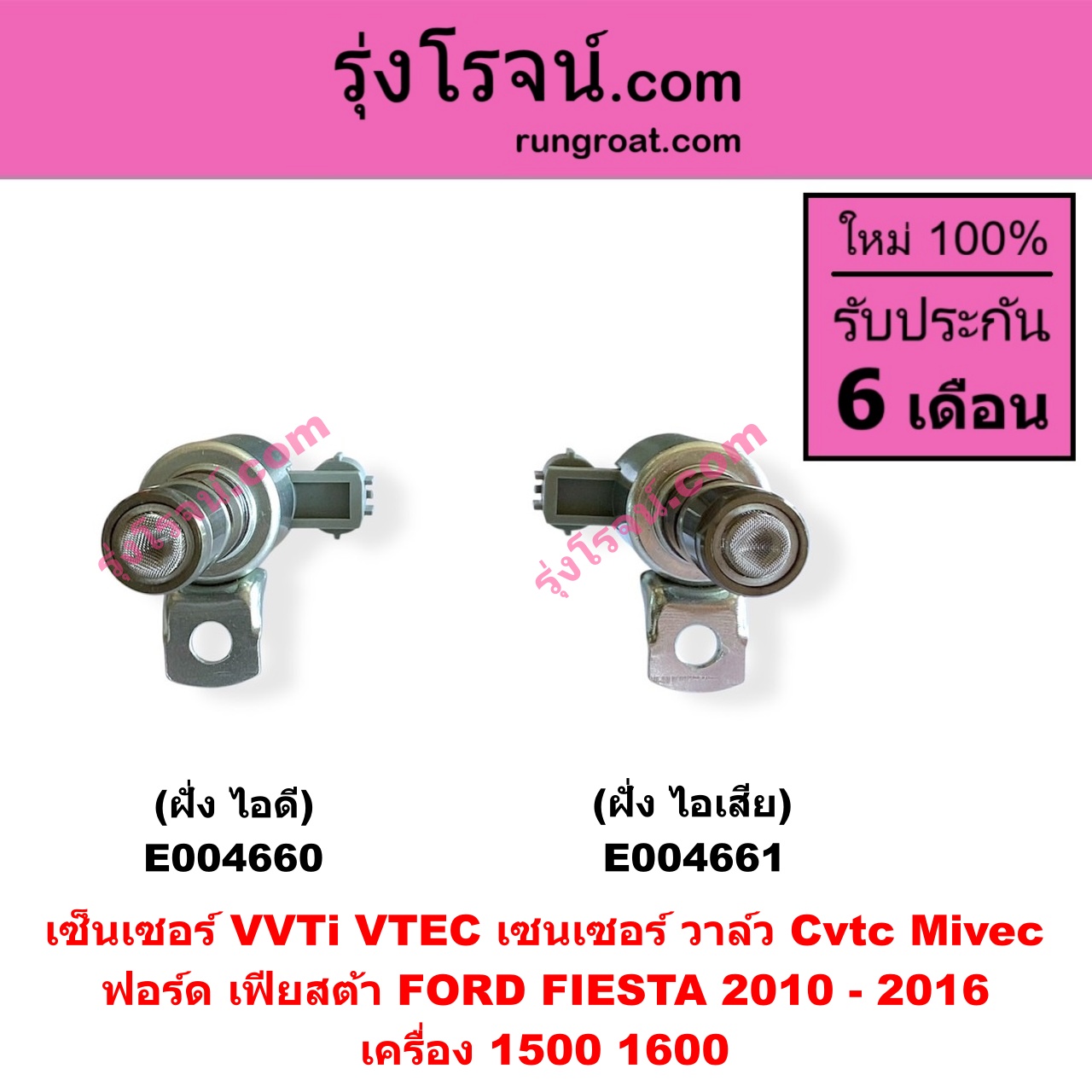 E004661 เซ็นเซอร์ VVTi , VTEC (เซนเซอร์ วาล์ว Cvtc, Mivec) FORD (ฟอร์ด) / FIESTA (เฟียสต้า 2010 - 2016) (4ประตู/5ประตู) เครื่อง 1500, 1600 (ฝั่ง ไอเสีย)