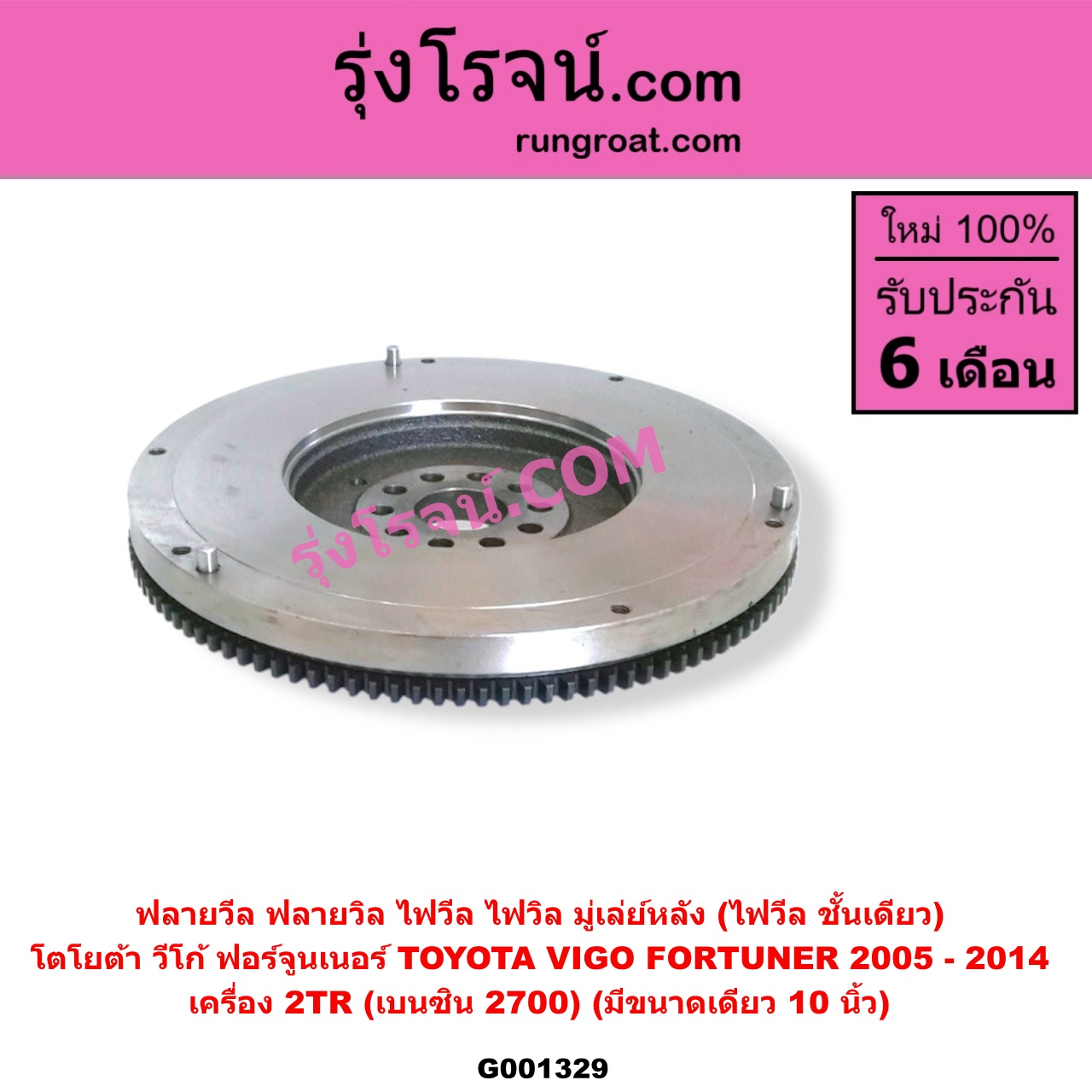 G001329 ฟลายวีล (ฟลายวิล, ไฟวีล, ไฟวิล, มู่เล่ย์หลัง) TOYOTA (โตโยต้า), FORTUNER (ฟอร์จูนเนอร์ 05/08/12) (รุ่นแรก) , VIGO (วีโก้ 04/08/11) เครื่อง 2TR (เบนซิน 2700) (มีขนาดเดียว 10 นิ้ว)