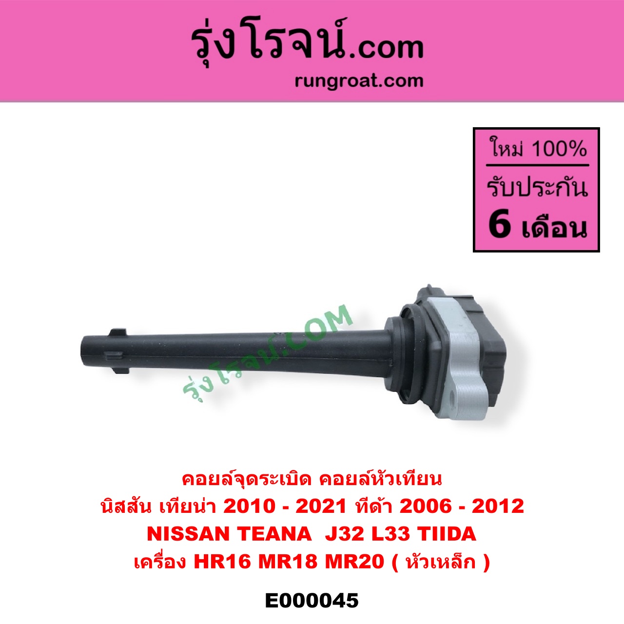 E000045 คอยล์จุดระเบิด (คอยล์หัวเทียน) NISSAN (นิสสัน) / TEANA (เทียน่า J32 10/12) , TEANA (เทียน่า L33 14) , TIDA (ทีด้า 06) เครื่อง HR16, MR18, MR20 (หัวเหล็ก)