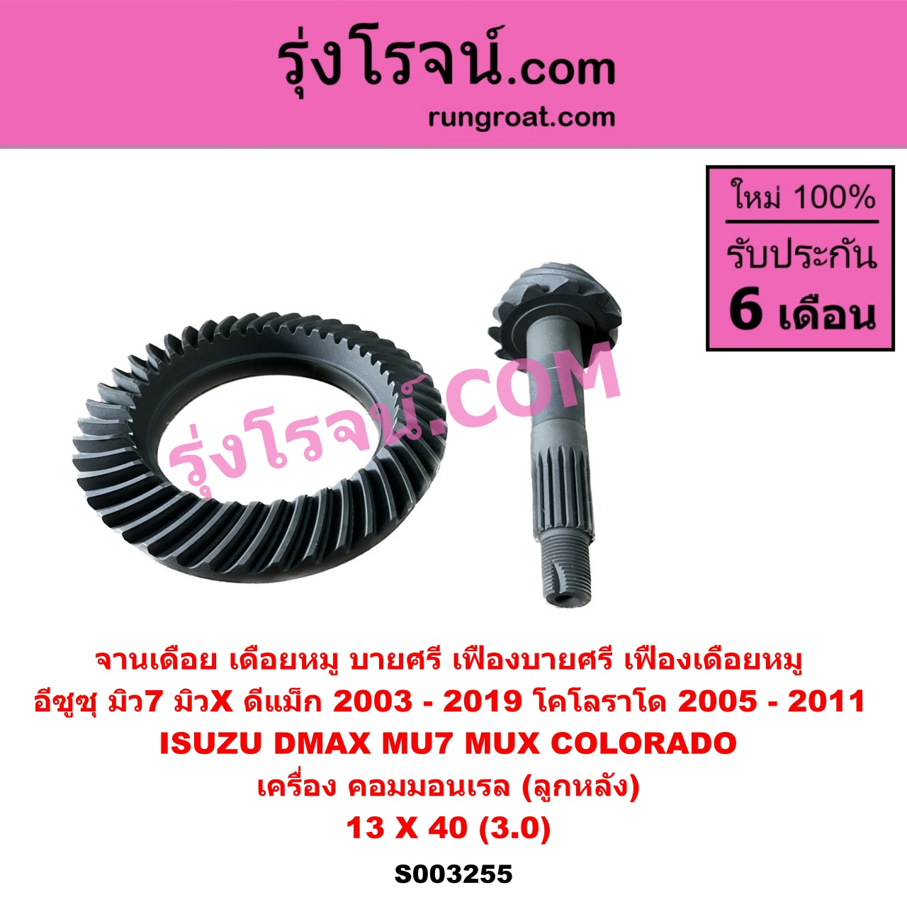 S003255 จานเดือย (เดือยหมู-บายศรี, เฟืองบายศรี เฟืองเดือยหมู) CHEVROLET (เชฟโรเลต) / COLORADO (โคโลราโด 2005 - 2011) (ตา 2 ชั้น / ตาชั้นเดียว) ISUZU (อีซูซุ) / D-MAX (ดีแม็ก ดีแม็ค DMAX 2003 2005 2007) (รุ่นแรก) , ISUZU (อีซูซุ) / D-MAX (ออนิว ออลนิว ดีแม็ก ดีแม็ค DMAX 2012 - 2019) (วีครอส V-CROSS / บลูเพาเวอร์ / 1.9) , MU 7 (มิว 7 05/09) , MU X (มิว X 14) 13 X 40 (3.0) (คอมมอนเรล)