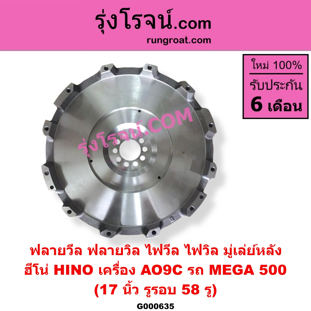 G000635 ฟลายวีล (ฟลายวิล, ไฟวีล, ไฟวิล, มู่เล่ย์หลัง) HINO (ฮีโน่) / * HINO รุ่นอื่นๆ (รถ MEGA 500) (เครื่อง AO9C) (17 นิ้ว)