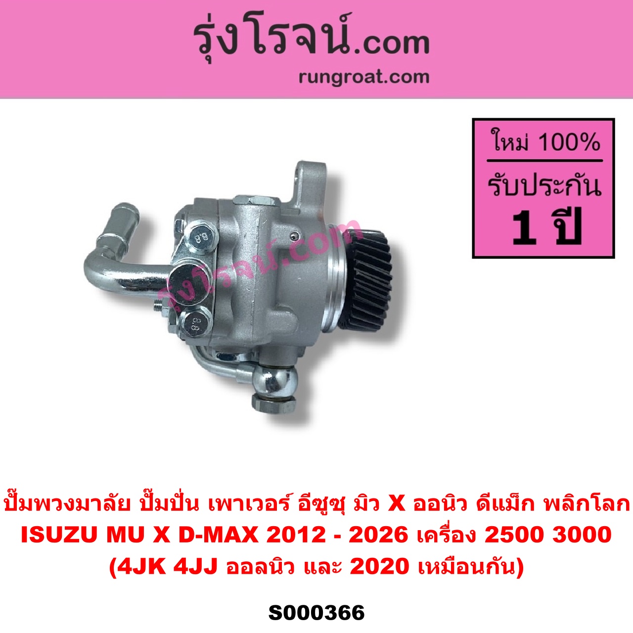 S000366 ปั๊มปั่นเพาเวอร์ (ปั๊มพวงมาลัย ตัวปั่น เพาเวอร์) ISUZU (อีซูซุ) / D-MAX (ดีแม็ก ดีแม็ค DMAX 2020 - 2026) (RG01 พลิกโลก) , ISUZU (อีซูซุ) / D-MAX (ออนิว ออลนิว ดีแม็ก ดีแม็ค DMAX 2012 - 2019) (วีครอส V-CROSS / บลูเพาเวอร์ / 1.9) , ISUZU (อีซูซุ) / MU X (มิว X 2014 - 2019) , ISUZU (อีซูซุ) / MU X (มิว X 2020 - 2026) (RG01 1.9) เครื่อง 2500, 3000 (4JK, 4JJ ออลนิว และ 2020 เหมือนกัน)