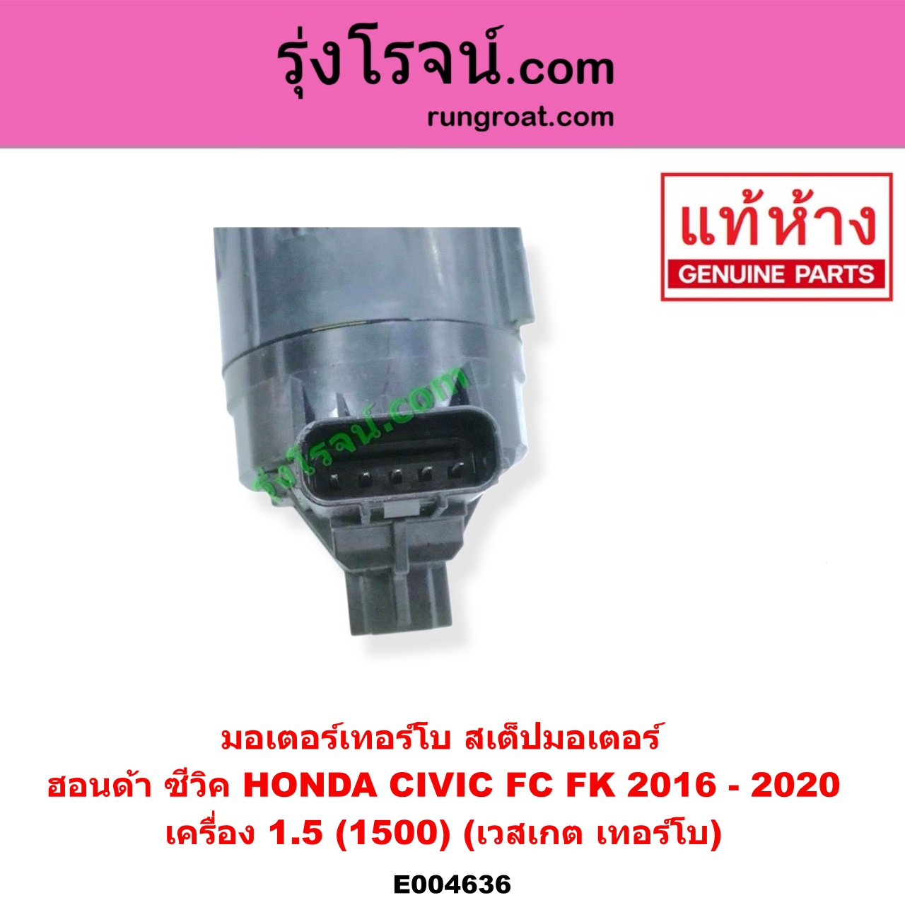 E004636 มอเตอร์เทอร์โบ, (สเต็ปมอเตอร์, สเตปมอเตอร์) HONDA (ฮอนด้า) / CIVIC (ซีวิค 2016 - 2020) (FC / FK) เครื่อง 1.5 (1500) (เวสเกต เทอร์โบ)