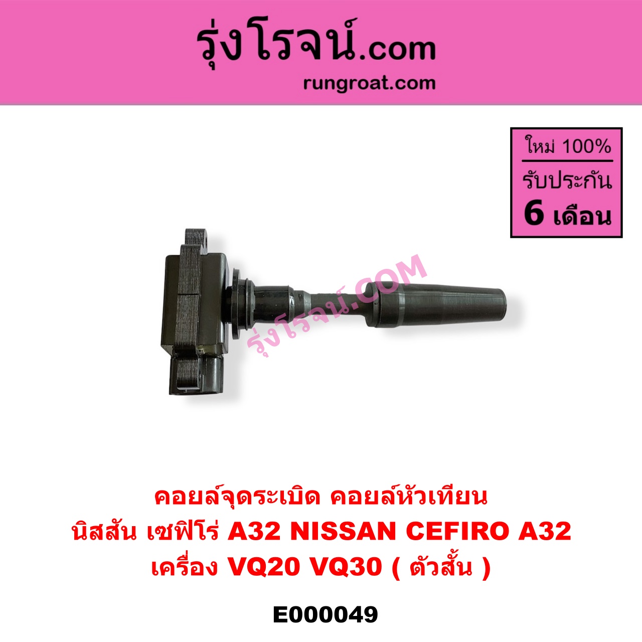 E000049 คอยล์จุดระเบิด (คอยล์หัวเทียน) NISSAN (นิสสัน) / CEFIRO (เซฟิโร่ A32) เครื่อง VQ20, VQ30 (ตัวสั้น)