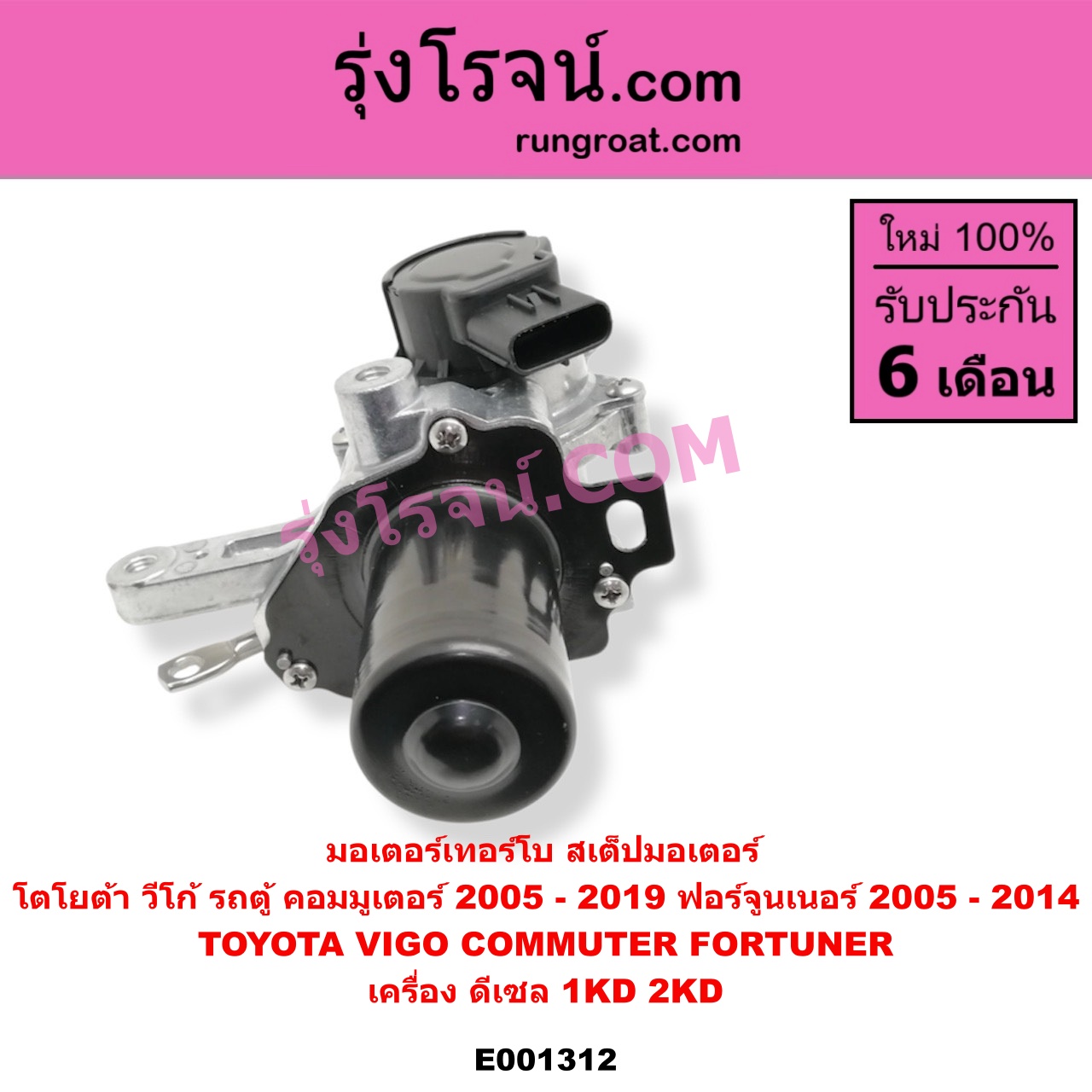 E001312 มอเตอร์เทอร์โบ, (สเต็ปมอเตอร์, สเตปมอเตอร์) TOYOTA (โตโยต้า) / COMMUTER (คอมมิวเตอร์ 05/09/12/14), FORTUNER (ฟอร์จูนเนอร์ 05/08/12) (รุ่นแรก), VIGO (วีโก้ 04/08/11) เครื่อง 1KD, 2KD