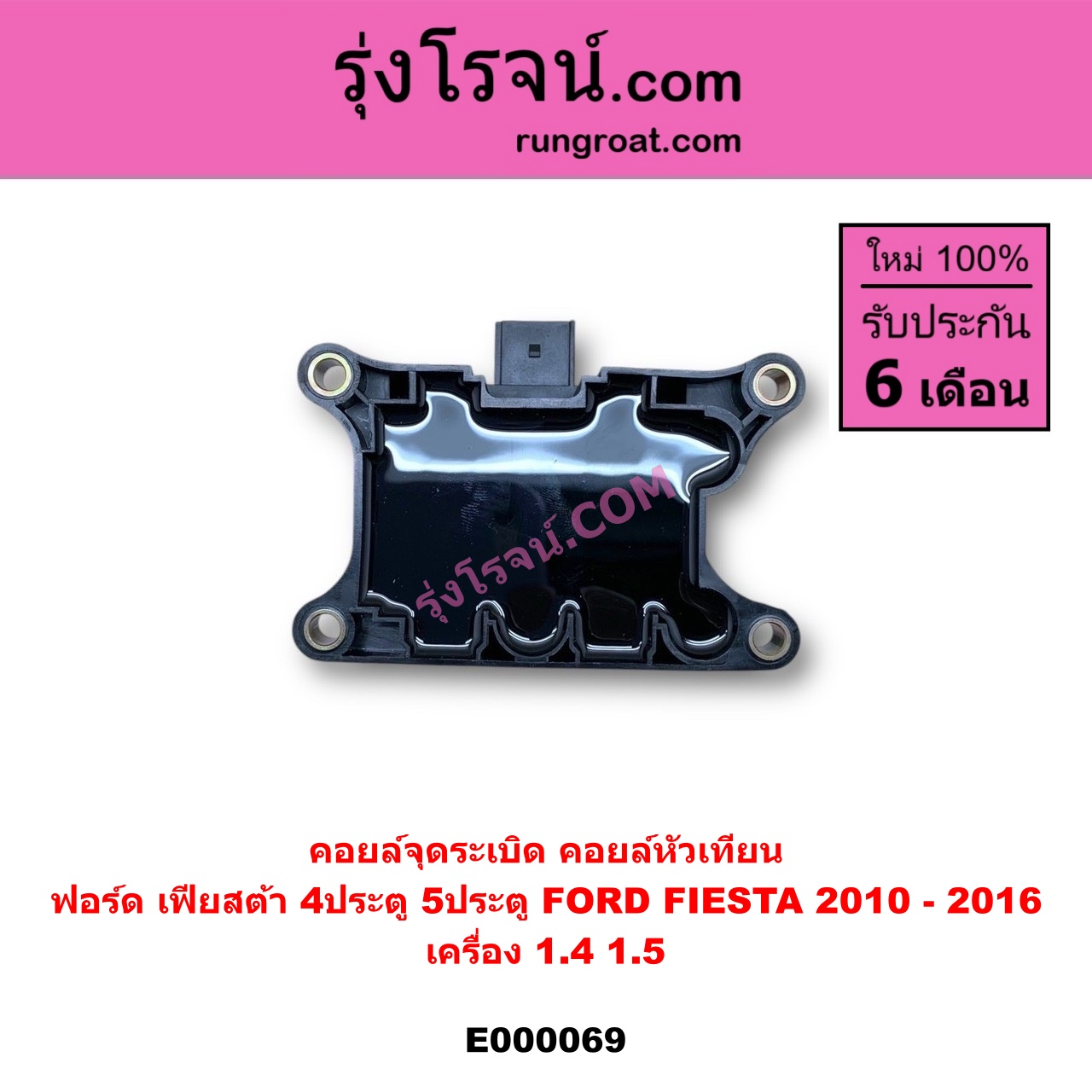 E000069 คอยล์จุดระเบิด (คอยล์หัวเทียน) FORD (ฟอร์ด) / FIESTA (เฟียสต้า 12/14) (4ประตู/5ประตู) เครื่อง 1400, 1500