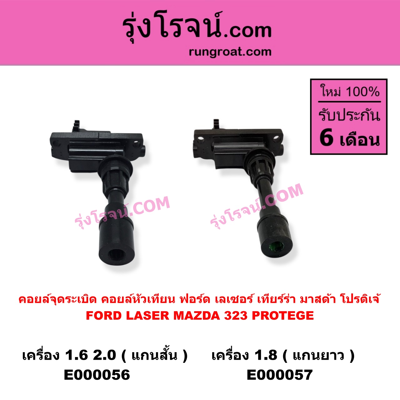 E000056 คอยล์จุดระเบิด (คอยล์หัวเทียน) FORD (ฟอร์ด) / LASER (เลเซอร์ 01/03) (เทียร์ร่า) , MAZDA (มาสด้า) / 323 PROTEGE 98/02 (โปรติเจ้) เครื่อง 1600, 2000 (แกนสั้น)