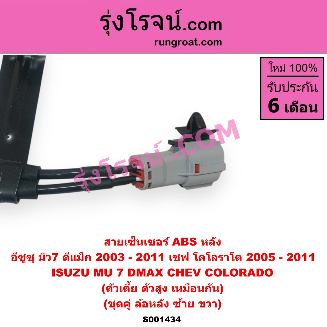 S001434 สายเซ็นเซอร์ ABS หลัง CHEVROLET (เชฟโรเลต) / COLORADO (โคโลราโด 05/09) (ตา 2 ชั้น / ตาชั้นเดียว) , ISUZU (อีซูซุ) / D-MAX (ดีแม็ก 03/05/07) (รุ่นแรก) , MU 7 (มิว 7 05/09) (ตัวเตี้ย ตัวสูง เหมือนกัน) (เป็นชุดคู่ ซ้ายขวา)