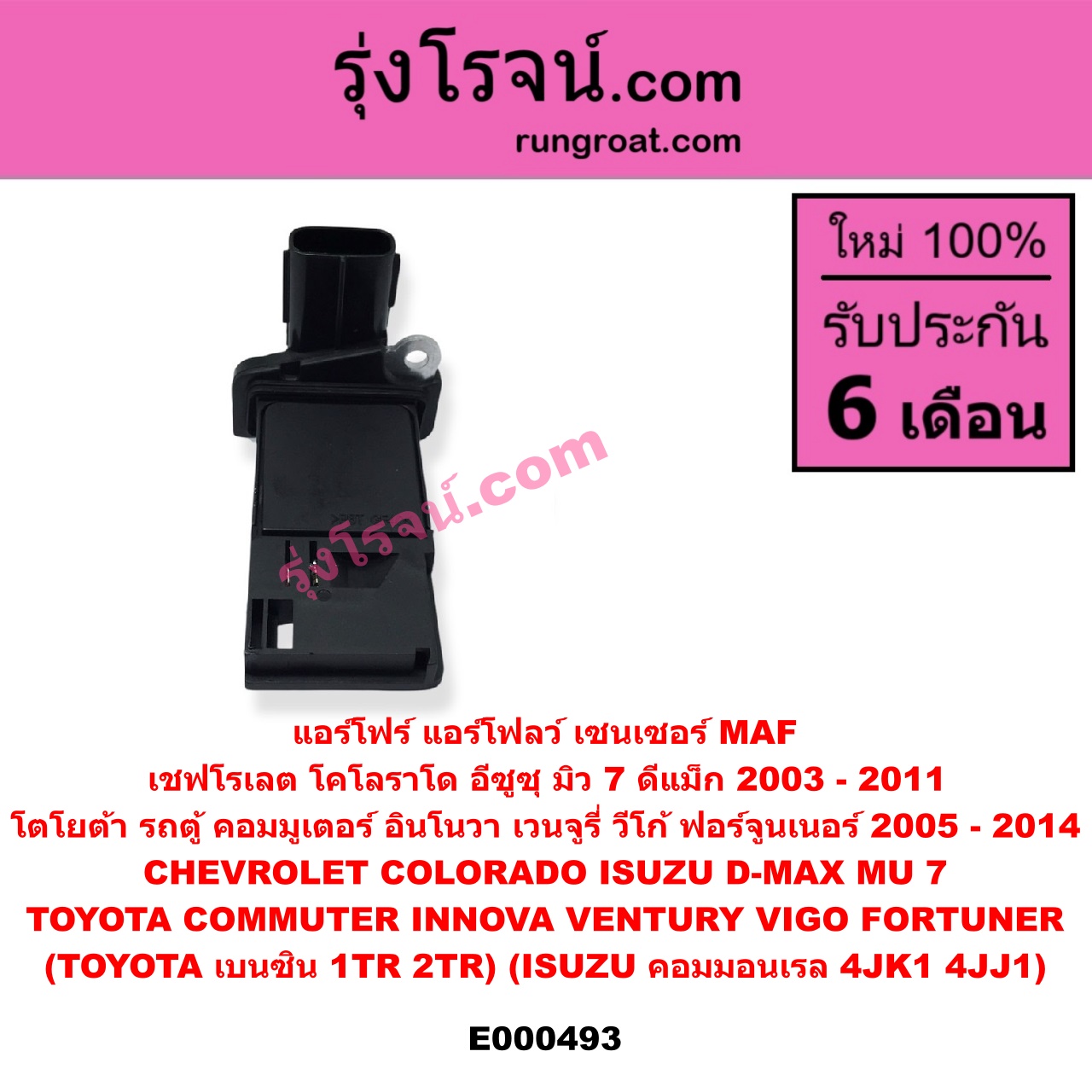 E000493 แอร์โฟร์ (แอร์โฟลว์, เซนเซอร์ MAF) CHEVROLET (เชฟโรเลต) / COLORADO (โคโลราโด 05/09) (ตา 2 ชั้น / ตาชั้นเดียว) , ISUZU (อีซูซุ) / D-MAX (ดีแม็ก 03/05/07) (รุ่นแรก) , MU 7 (มิว 7 05/09) , TOYOTA (โตโยต้า) / COMMUTER (คอมมิวเตอร์ 05/09/12/14) , FORTUNER (ฟอร์จูนเนอร์ 05/08/12) (รุ่นแรก) , INNOVA (อินโนวา 04/09/12) , VENTURY (เวนจูรี่) , VIGO (วีโก้ 04/08/11) (TOYOTA เบนซิน 1TR, 2TR) (ISUZU คอมมอนเรล 4JK1, 4JJ1)