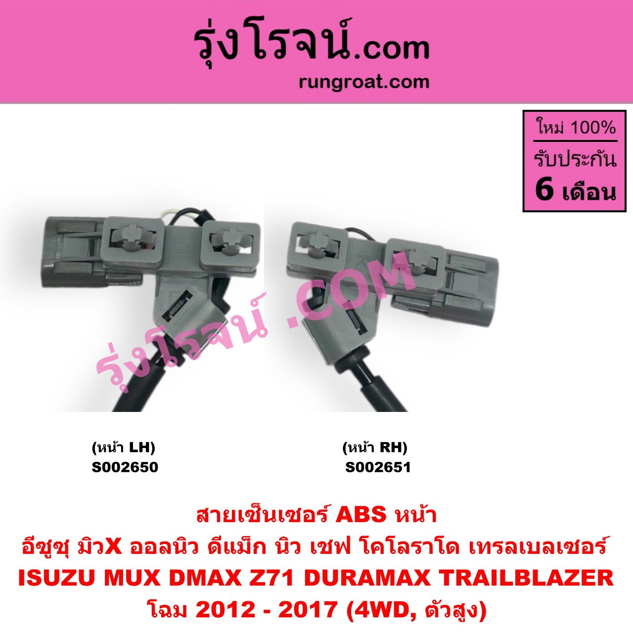 S002650 สายเซ็นเซอร์ ABS หน้า CHEVROLET (เชฟโรเลต) / COLORADO (โคโลราโด 2012 - 2020) (นิว เชฟ ดูราแมกซ์, Z71, DURAMAX) , TRAILBLAZER (เทรลเบลเซอร์ 13), ISUZU (อีซูซุ) / D-MAX (ออนิว ออลนิว ดีแม็ก ดีแม็ค DMAX 2012 - 2019) (วีครอส V-CROSS / บลูเพาเวอร์ / 1.9) , MU X (มิว X 2014 - 2019) โฉม 2012 - 2017 (4WD, ตัวสูง) LH