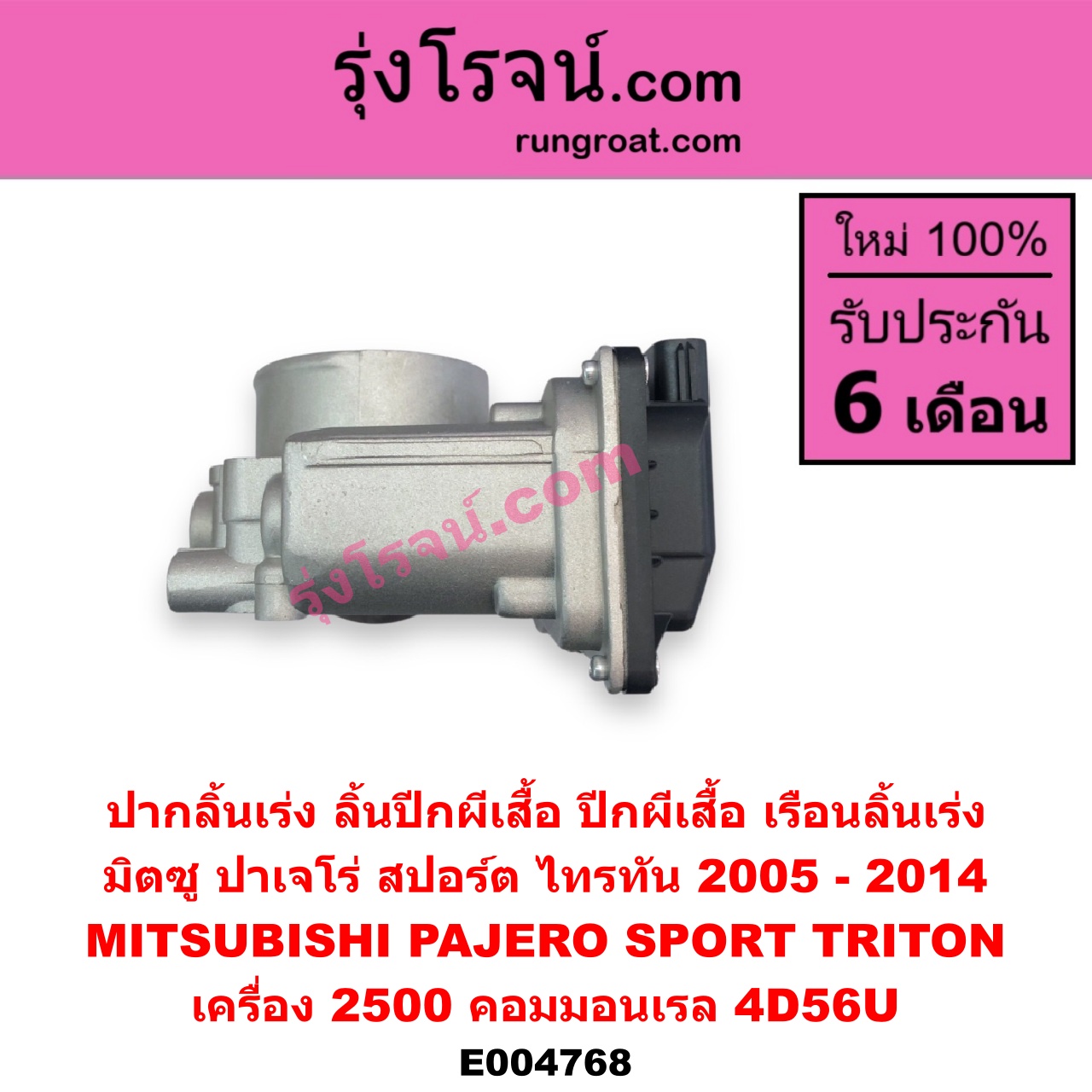 E004768 ปากลิ้นเร่ง (ลิ้นปีกผีเสื้อ, ปีกผีเสื้อ, เรือนลิ้นเร่ง) MITSUBISHI (มิตซู) / PAJERO SPORT (ปาเจโร่ สปอร์ต 2009 - 2014) (รุ่นแรก) , TRITON (ไทรทัน ไตตั้น 2007 - 2014 PLUS) (รุ่นแรก) เครื่อง 2500 คอมมอนเรล (4D56U)