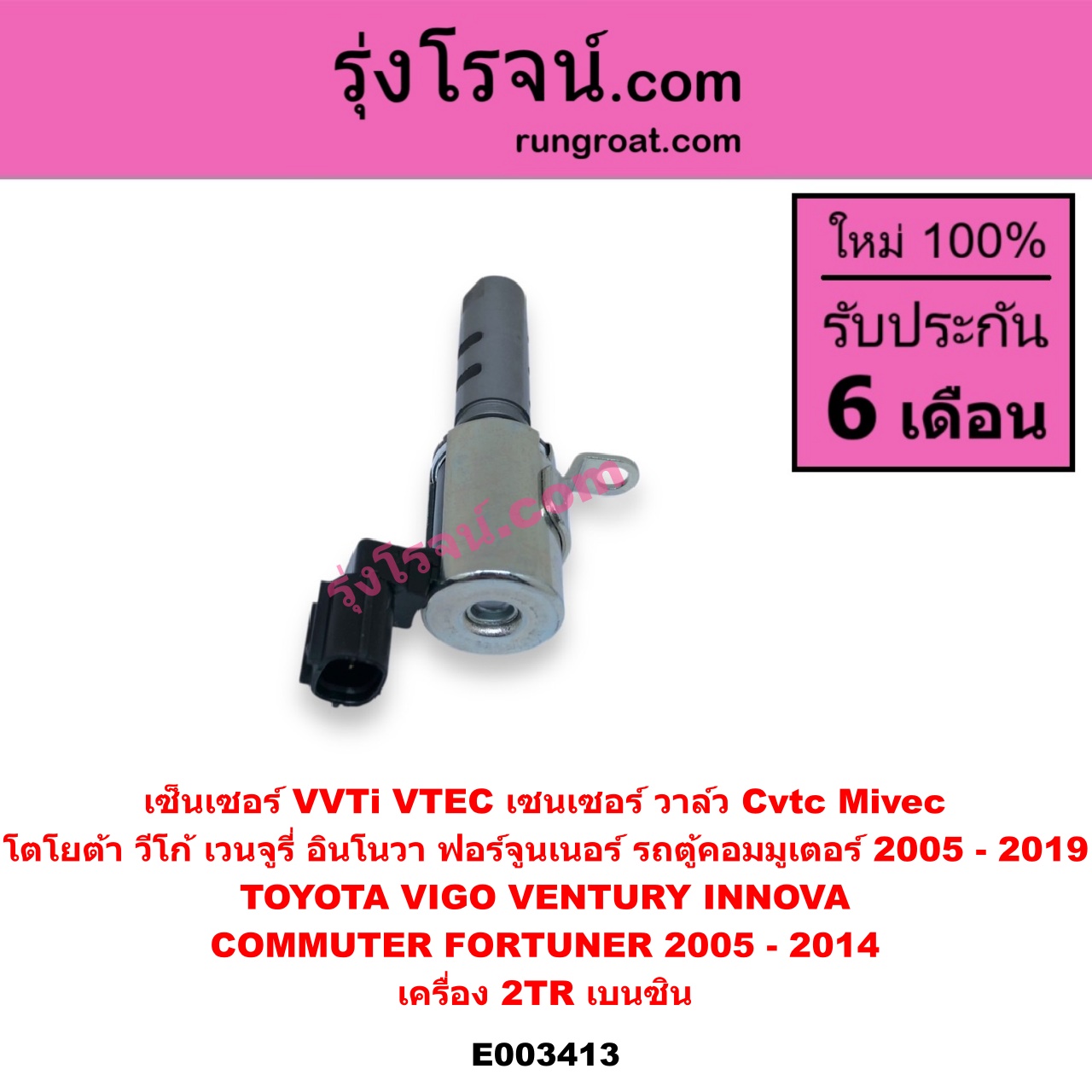 E003413 เซ็นเซอร์ VVTi , VTEC (เซนเซอร์ วาล์ว Cvtc, Mivec) TOYOTA (โตโยต้า) / COMMUTER (คอมมิวเตอร์ 05/09/12/14) , FORTUNER (ฟอร์จูนเนอร์ 05/08/12) (รุ่นแรก) , INNOVA (อินโนวา 04/09/12) , VENTURY (เวนจูรี่) , VIGO (วีโก้ 04/08/11) เครื่อง 2TR (เบนซิน)