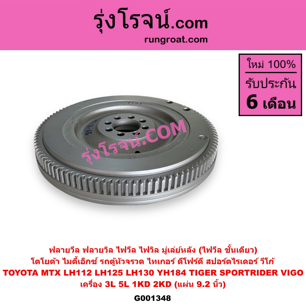 G001348 ฟลายวีล (ฟลายวิล, ไฟวีล, ไฟวิล, มู่เล่ย์หลัง) TOYOTA (โตโยต้า) / HIACE (ไฮเอซ LH112 LH125 LH130 YH184) (รถตู้หัวจรวด 3L 5L) , MTX (ไมตี้ X 1988 - 1996) , SPORTRIDER (สปอร์ตไรเดอร์) , TIGER/TIGER D4D (ไทเกอร์ / ไทเกอร์ ดีโฟร์ดี) , VIGO (วีโก้ 2004 - 2015) เครื่อง 3L, 5L, 1KD, 2KD (แผ่น 9.2 นิ้ว)