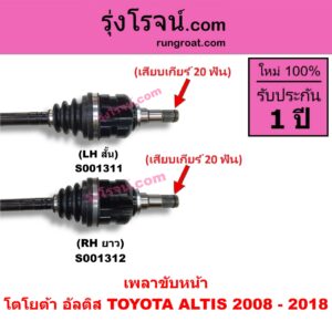 S001312 เพลาขับหน้า TOYOTA โตโยต้า ALTIS อัลติส 2008 - 2013 รุ่น 2 ดูโอ้ DUAL VVTI ALTIS อัลติส 2014 - 2018 รุ่น 3 เสียบเกียร์ 20 ฟัน RH ยาว