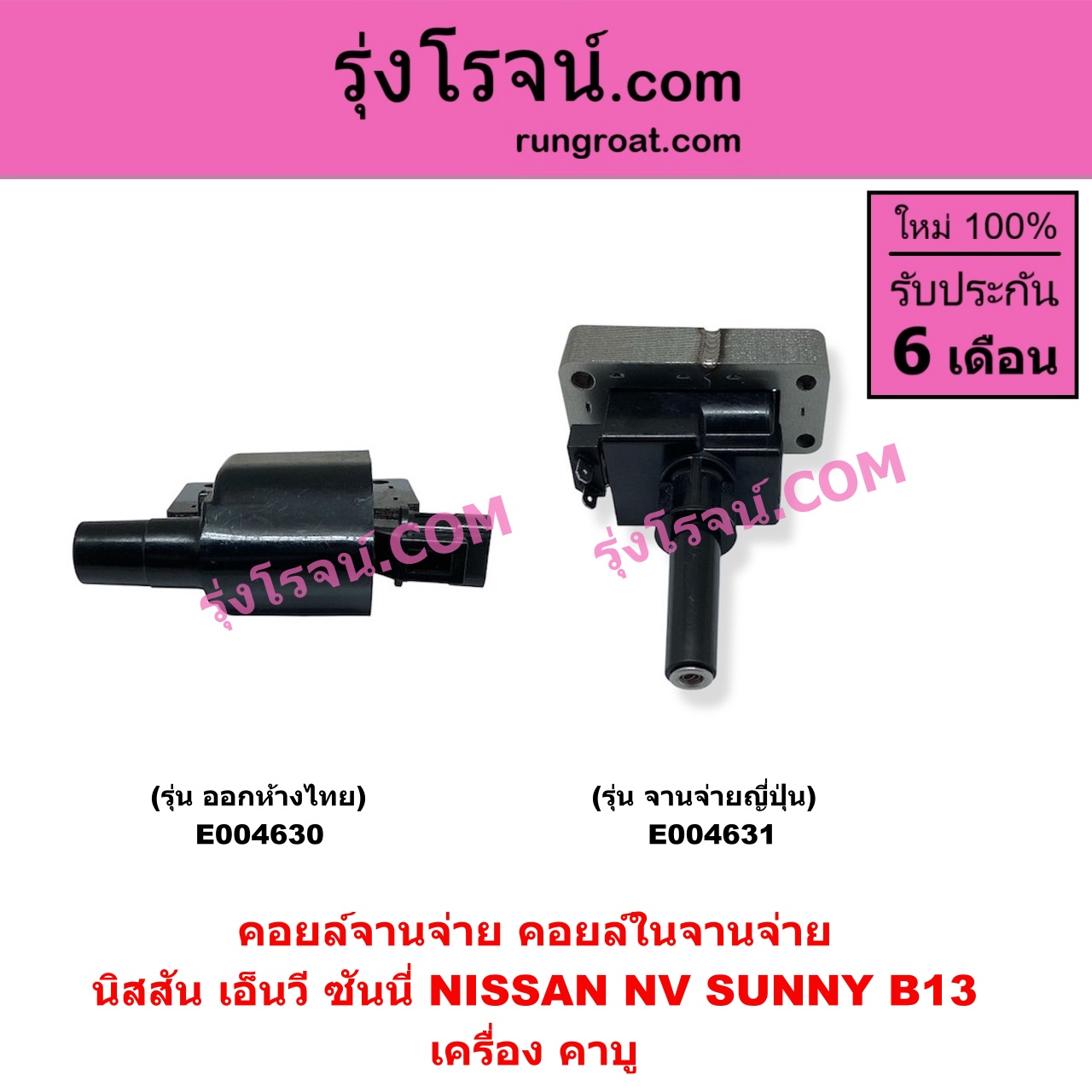 E004630 คอยล์จานจ่าย (คอยล์ในจานจ่าย) NISSAN (นิสสัน) / NV (เอ็นวี กะบะ/แวน) , SUNNY (ซันนี่ B13) คาบู จานจ่ายไทย (ออกห้าง)
