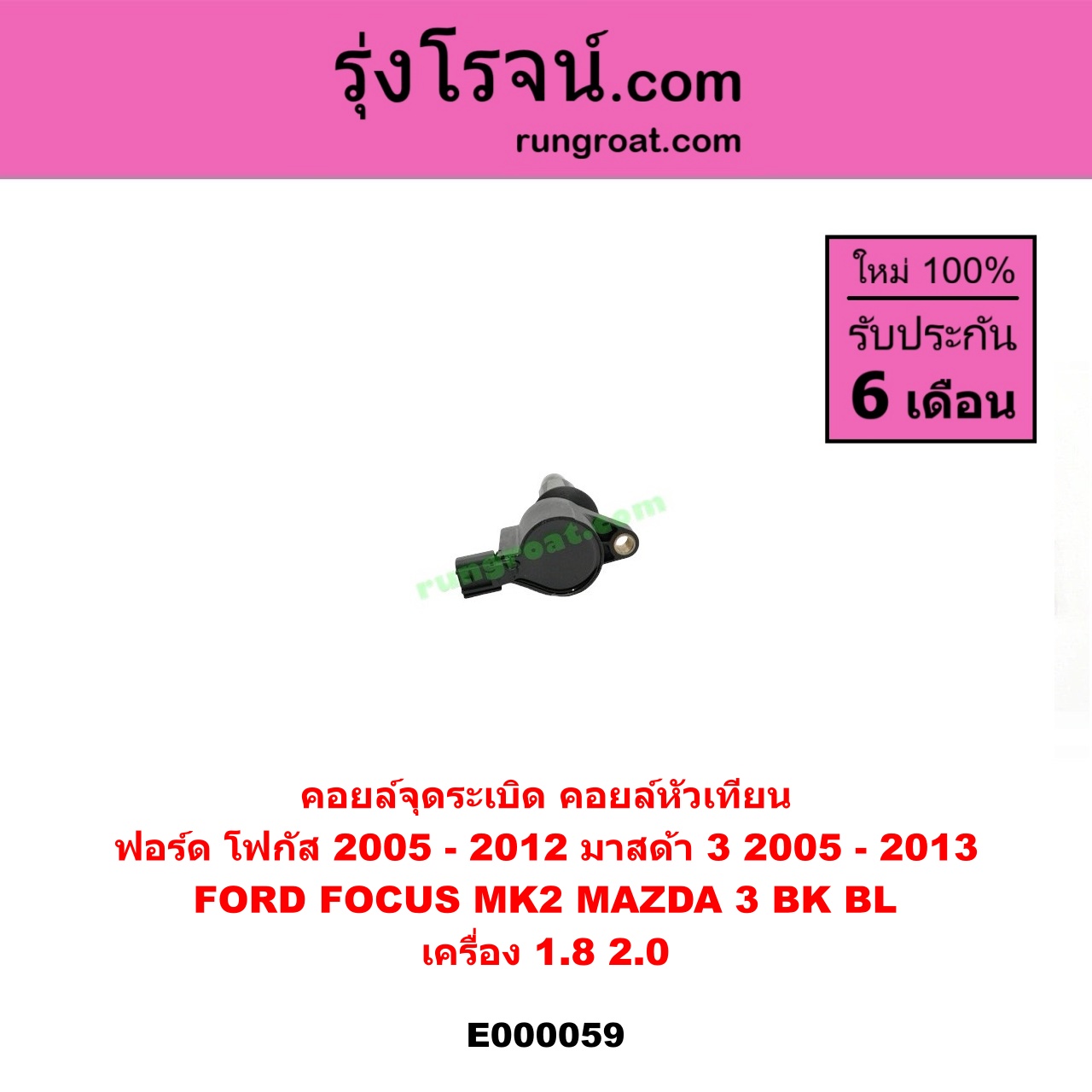 E000059 คอยล์จุดระเบิด (คอยล์หัวเทียน) FORD (ฟอร์ด) / FOCUS (โฟกัส 05) (รุ่นแรก) , MAZDA (มาสด้า) / MAZDA 3 (มาสด้า 3 05/07) (รุ่นแรก) , MAZDA 3 (มาสด้า 3 12) (รุ่น 2) เครื่อง 1800, 2000