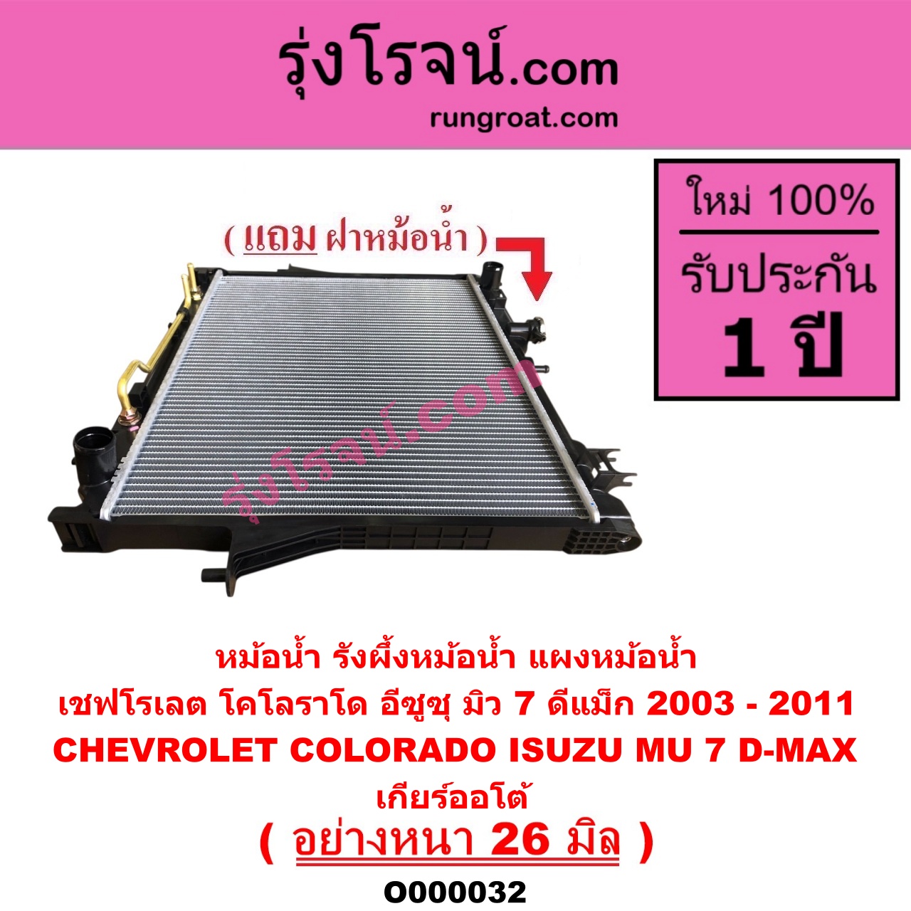 O000032 หม้อน้ำ รังผึ้งหม้อน้ำ แผงหม้อน้ำ CHEVROLET เชฟโรเลต COLORADO โคโลราโด 05 09 ตา 2 ชั้น ตาชั้นเดียว ISUZU อีซูซุ DMAX ดีแม็ก 03 05 07 รุ่นแรก MU 7 มิว 7 05 / 09 เกียร์ออโต้ อย่างหนา 26 มิล