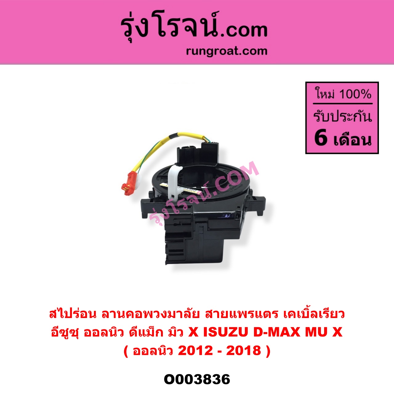 O003836 สไปร่อน (ลานคอพวงมาลัย, สายแพรแตร, เคเบิ้ลเรียว) ISUZU (อีซูซุ) / D-MAX (ดีแม็ก 12/16) (V-CROSS / บลูเพาเวอร์) , MU X (มิว X 14) (ออลนิว 2012-2018)