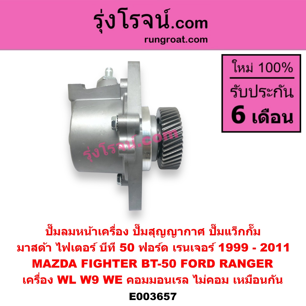 E003657 ปั๊มลมหน้าเครื่อง (ปั๊มสุญญากาศ ปั๊มแว็กกั๊ม) FORD (ฟอร์ด) / RANGER (เรนเจอร์ 1999 / 2003) (รุ่นแรก WL 12 วาล์ว) , RANGER (เรนเจอร์ ดูราทอร์ค 06/09) (รุ่น 2) , BT-50 (บีที 50 06/09) , FIGHTER (ไฟเตอร์ 97/99/02) เครื่อง WL, W9, WE (คอมมอนเรล ไม่คอม เหมือนกัน)