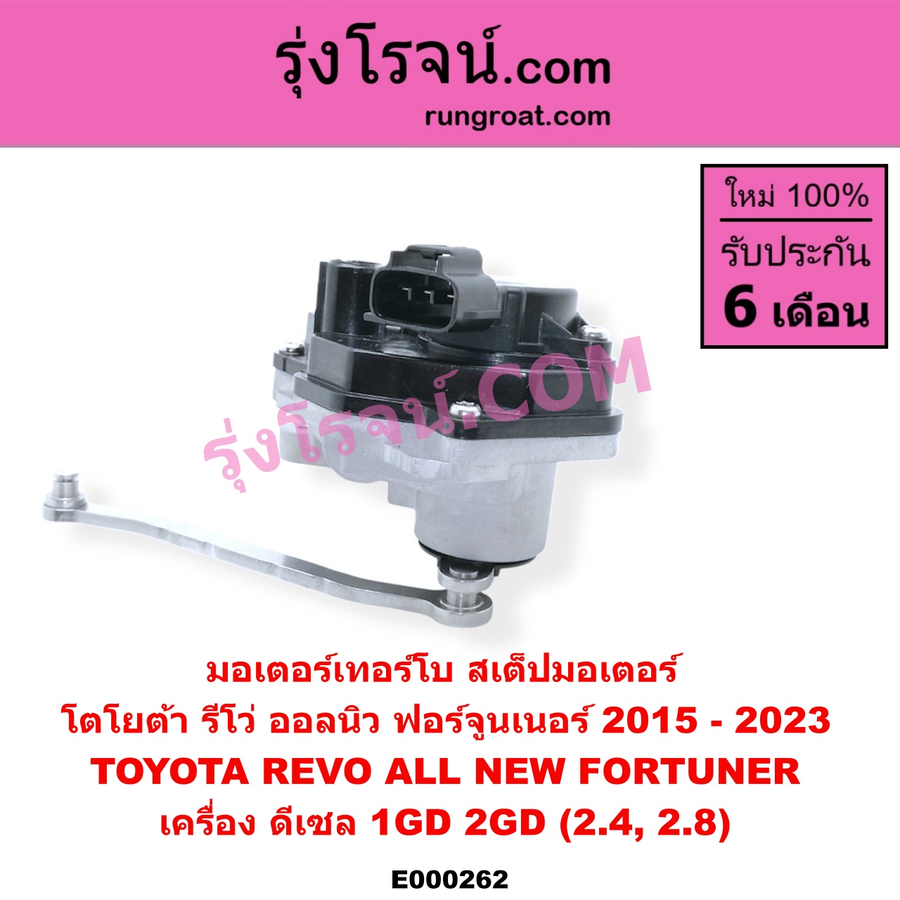 E000262 มอเตอร์เทอร์โบ, (สเต็ปมอเตอร์, สเตปมอเตอร์) TOYOTA (โตโยต้า) / FORTUNER (ฟอร์จูนเนอร์ 15) (รุ่น 2) , REVO (รีโว 15) เครื่อง 1GD, 2GD (2400, 2800)