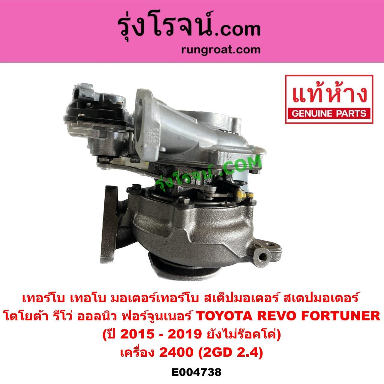 E004738 เทอร์โบ (ทั้งลูก) TOYOTA (โตโยต้า) FORTUNER (ออลนิว ฟอร์จูนเนอร์ 2015) (AN150 AN160 รุ่น 2), REVO (รีโว รีโว่ 2015 - 2023) (โฉมแรก / ROCCO) เครื่อง 2400 (2GD 2.4) (+ มอเตอร์เทอร์โบ) (ปี 2015 - 2019 ยังไม่ร๊อคโค่)