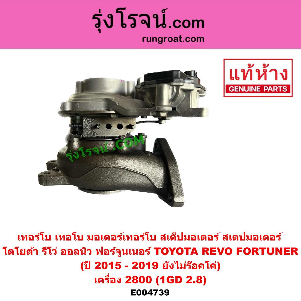 E004739 เทอร์โบ (ทั้งลูก) TOYOTA (โตโยต้า) FORTUNER (ออลนิว ฟอร์จูนเนอร์ 2015) (AN150 AN160 รุ่น 2), REVO (รีโว รีโว่ 2015 - 2023) (โฉมแรก / ROCCO) เครื่อง 2800 (1GD 2.8) (+ มอเตอร์เทอร์โบ) (ปี 2015 - 2019 ยังไม่ร๊อคโค่)