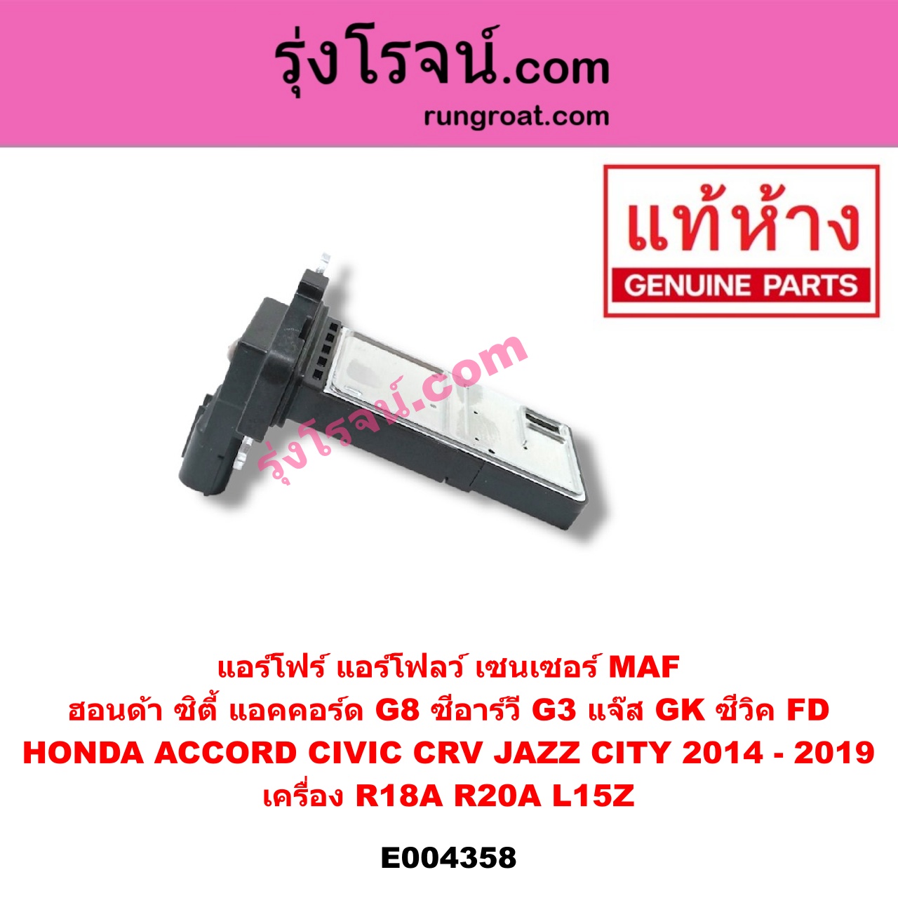 E004358 แอร์โฟร์ (แอร์โฟลว์, เซนเซอร์ MAF) HONDA (ฮอนด้า) / ACCORD (แอคคอร์ด 08/10) (G8) , CITY (ซิตี้ 2014 / 2017) , CIVIC (ซีวิค 06/09) (FD / นางฟ้า) , CRV (ซีอาร์วี 08/10) (G3) , JAZZ (แจ๊ส 2014) (GK) เครื่อง R18A, R20A, L15Z