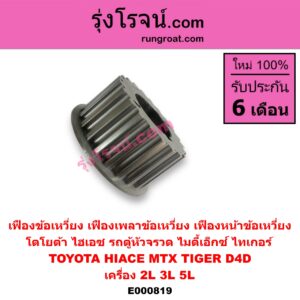 E000819 เฟืองข้อเหวี่ยง (เฟืองเพลาข้อเหวี่ยง, เฟืองหน้าข้อเหวี่ยง) TOYOTA (โตโยต้า) / HIACE (ไฮเอซ LH112/125/130/184) (รถตู้ 3L) , MTX (ไมตี้ X 92/94/96) , TIGER/TIGER D4D (ไทเกอร์ / ไทเกอร์ ดีโฟร์ดี) เครื่อง 2L, 3L, 5L