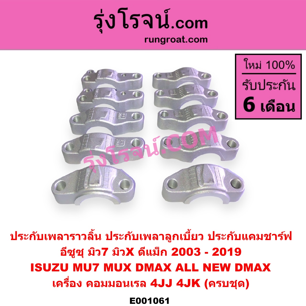 E001061 ประกับเพลาราวลิ้น (ประกับเพลาลูกเบี้ยว, ประกับแคมชาร์ฟ) ISUZU (อีซูซุ) / D-MAX (ดีแม็ก 03/05/07) (รุ่นแรก) , D-MAX (ดีแม็ก 12) (หัวกระสุน, V-CROSS) , MU 7 (มิว 7 05/09) , MU X (มิว X 14) เครื่อง 4JJ, 4JK (ครบชุด)