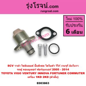 E003863 SCV วาล์ว โซลินอยด์ ปั๊มดีเซล TOYOTA โตโยต้า COMMUTER คอมมิวเตอร์ 05 09 12 14 FORTUNER ฟอร์จูนเนอร์ 07 08 12 รุ่นแรก INNOVA อินโนวา 04 09 12 VENTURY เวนจูรี่ VIGO วีโก้ 04 08 11 เครื่อง 1KD 2KD ตัวสั้น